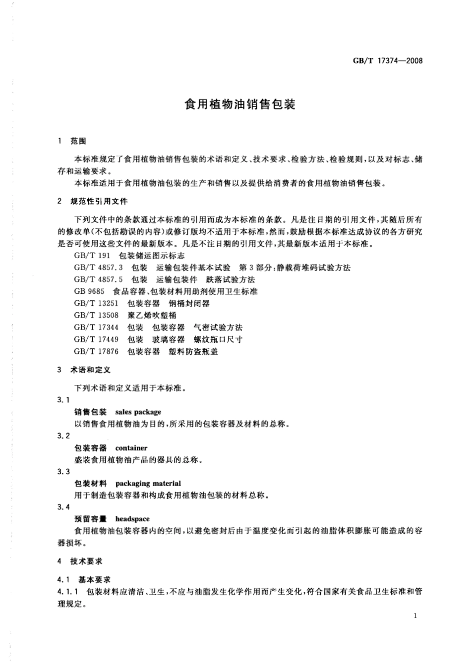 GBT 17374-2008 食用植物油销售包装.pdf_第3页