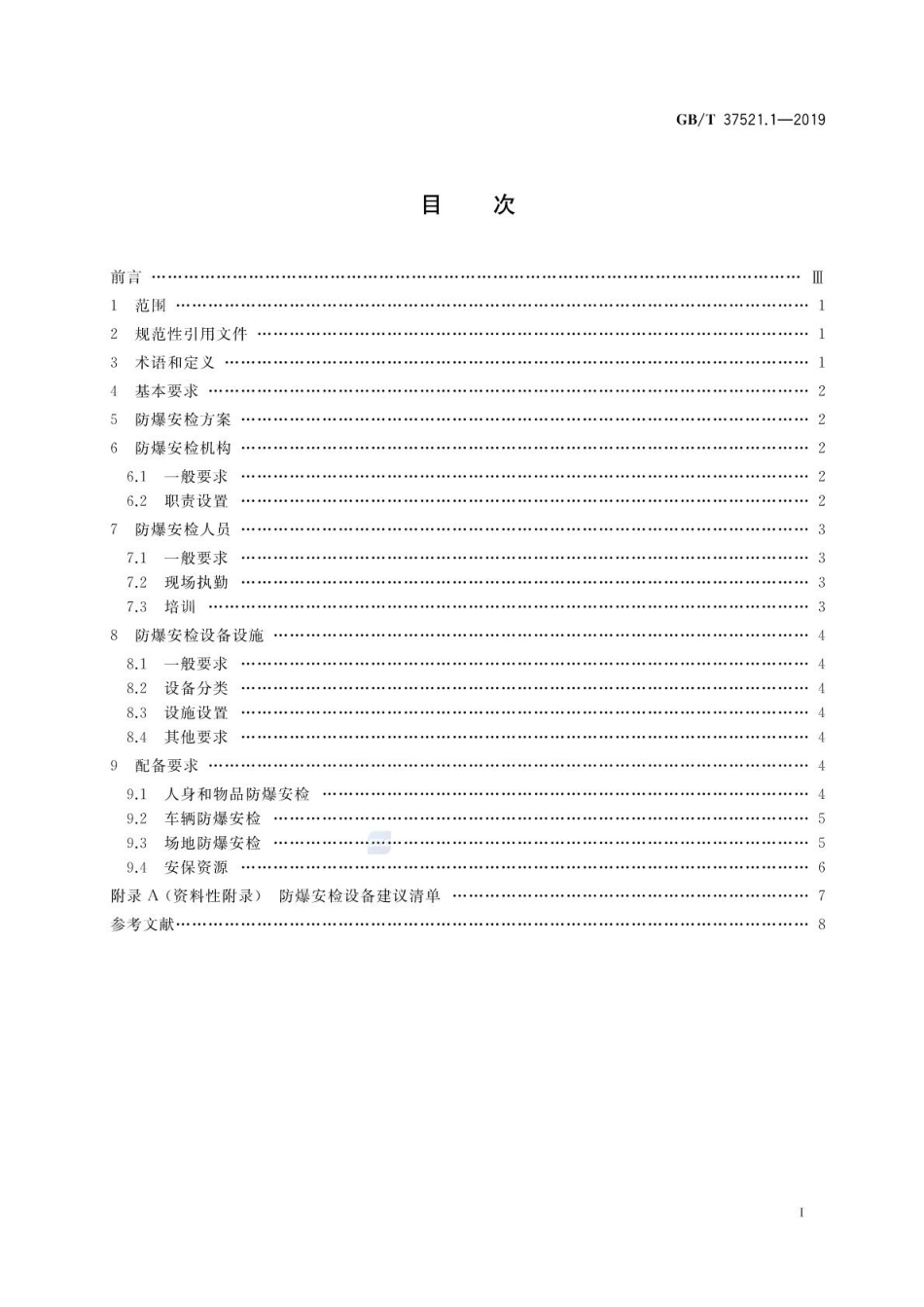 GBT 37521.1-2019 重点场所防爆炸安全检查 第1部分：基础条件.pdf_第2页