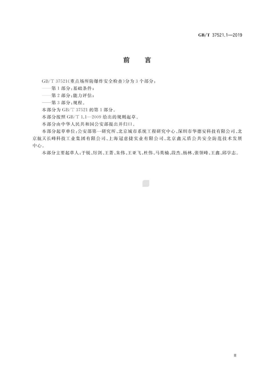 GBT 37521.1-2019 重点场所防爆炸安全检查 第1部分：基础条件.pdf_第3页