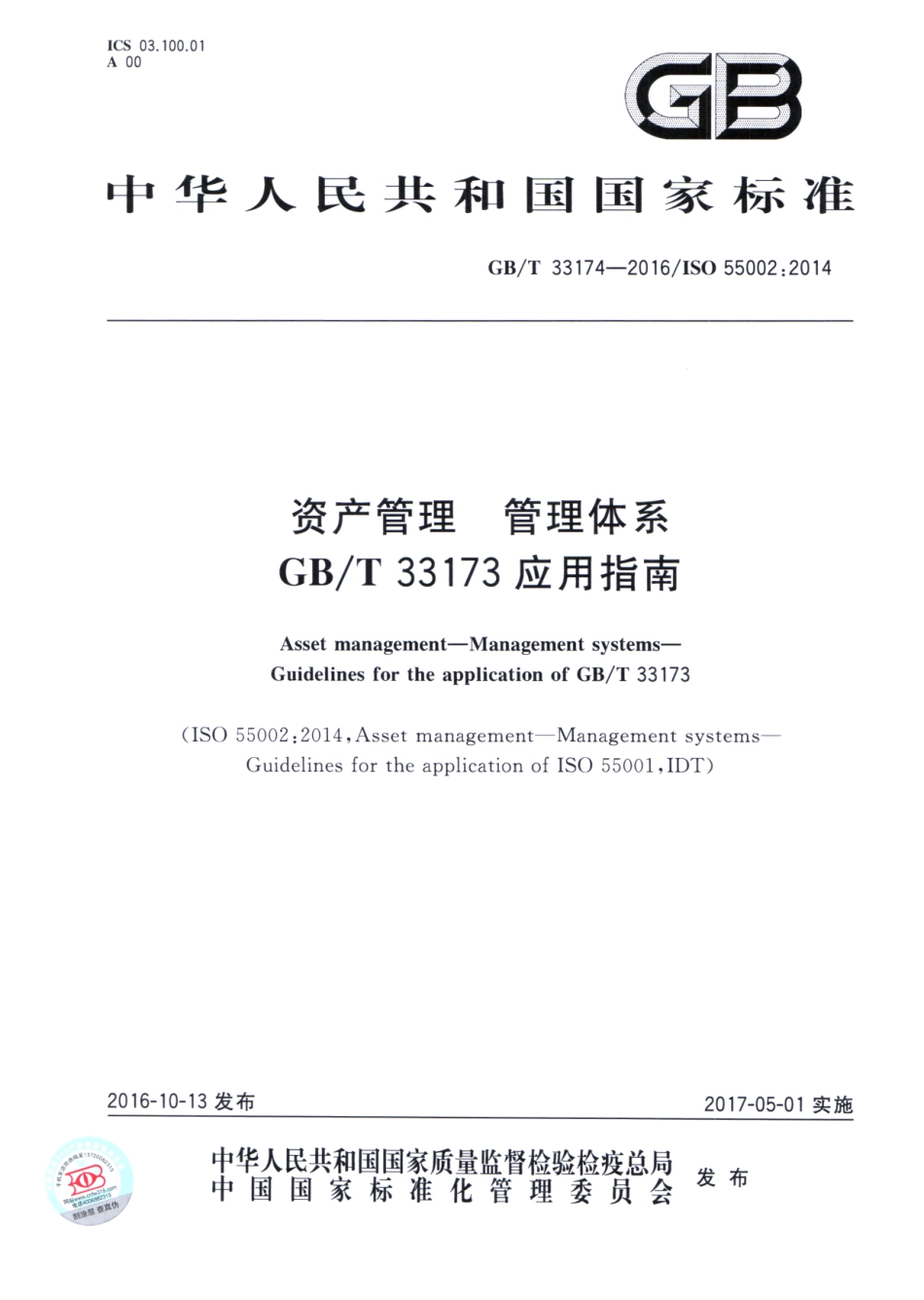GBT 33174-2016 资产管理管理体系 GBT 33173应用指南.pdf_第1页