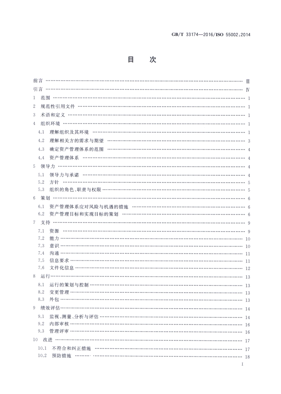 GBT 33174-2016 资产管理管理体系 GBT 33173应用指南.pdf_第2页