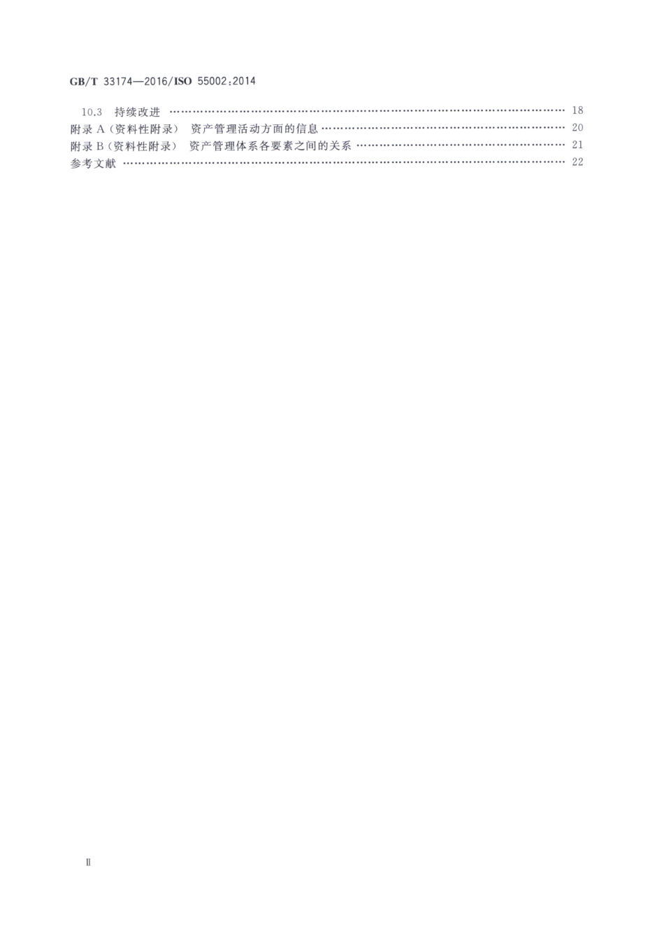 GBT 33174-2016 资产管理管理体系 GBT 33173应用指南.pdf_第3页
