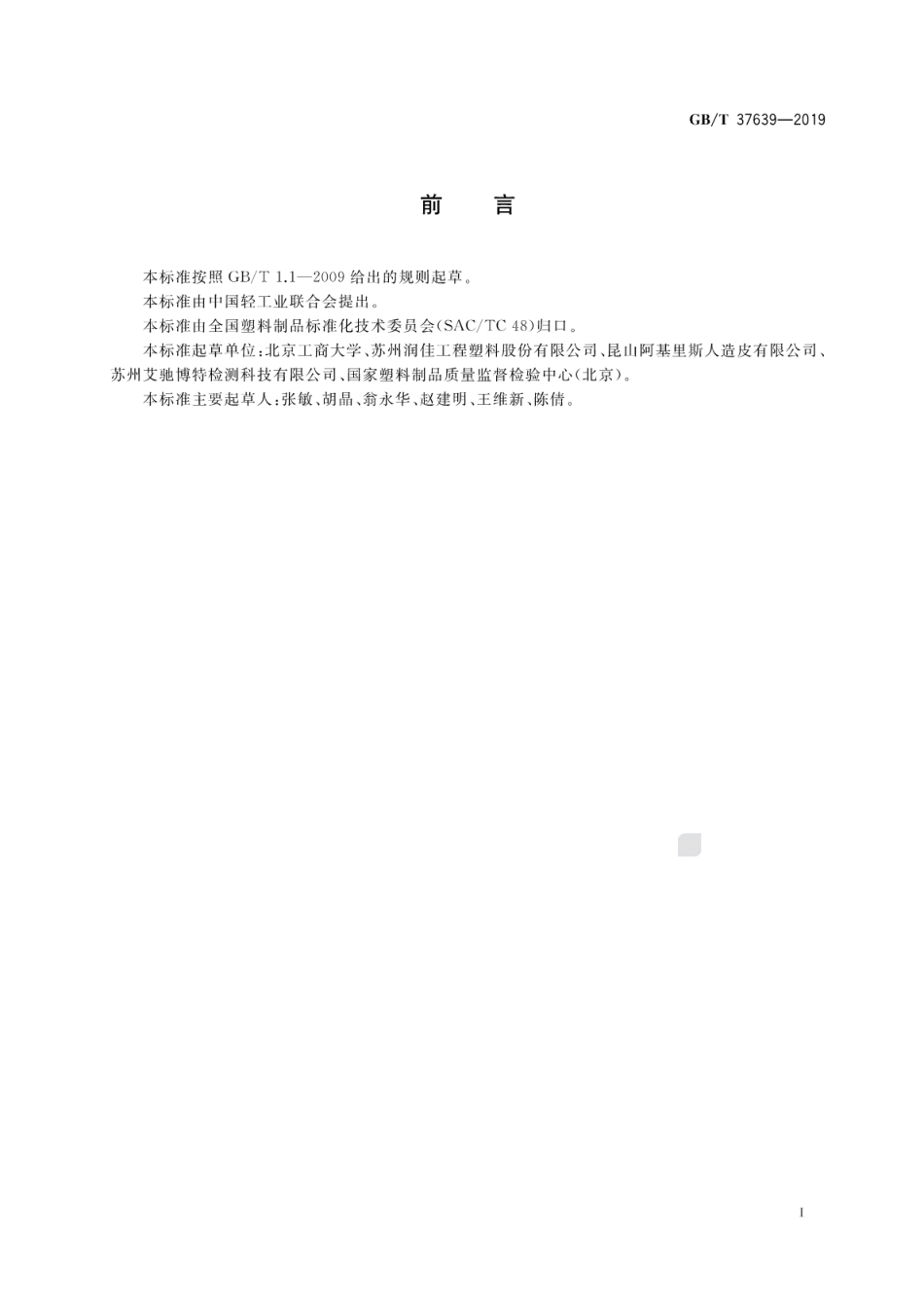 GBT 37639-2019 塑料制品中多溴联苯和多溴二苯醚的测定 气相色谱-质谱法.pdf_第3页