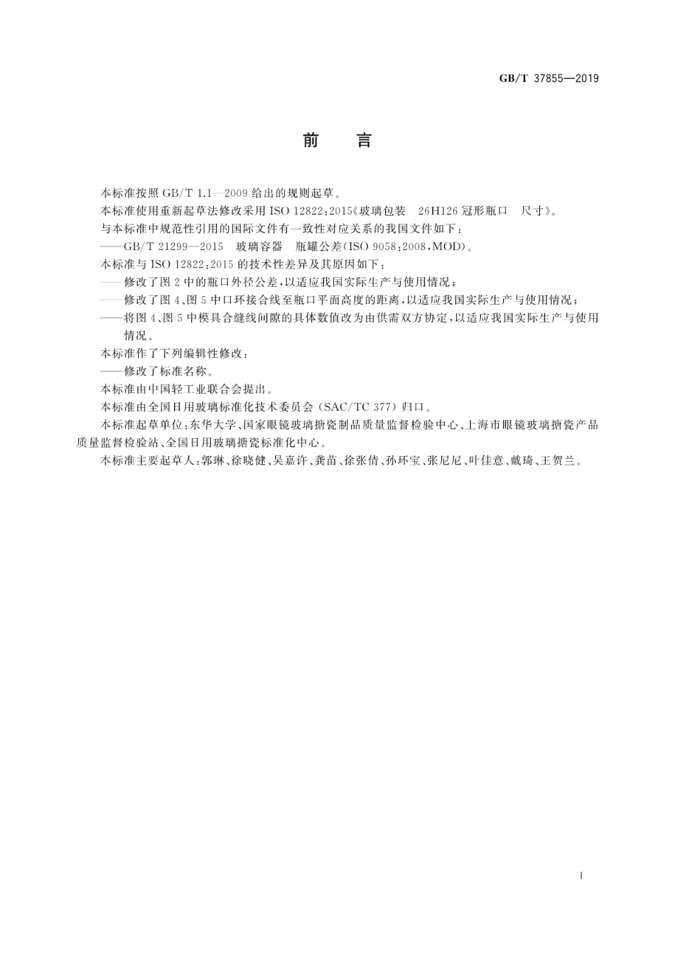 GBT 37855-2019 玻璃容器 26H126冠形瓶口尺寸.pdf_第3页