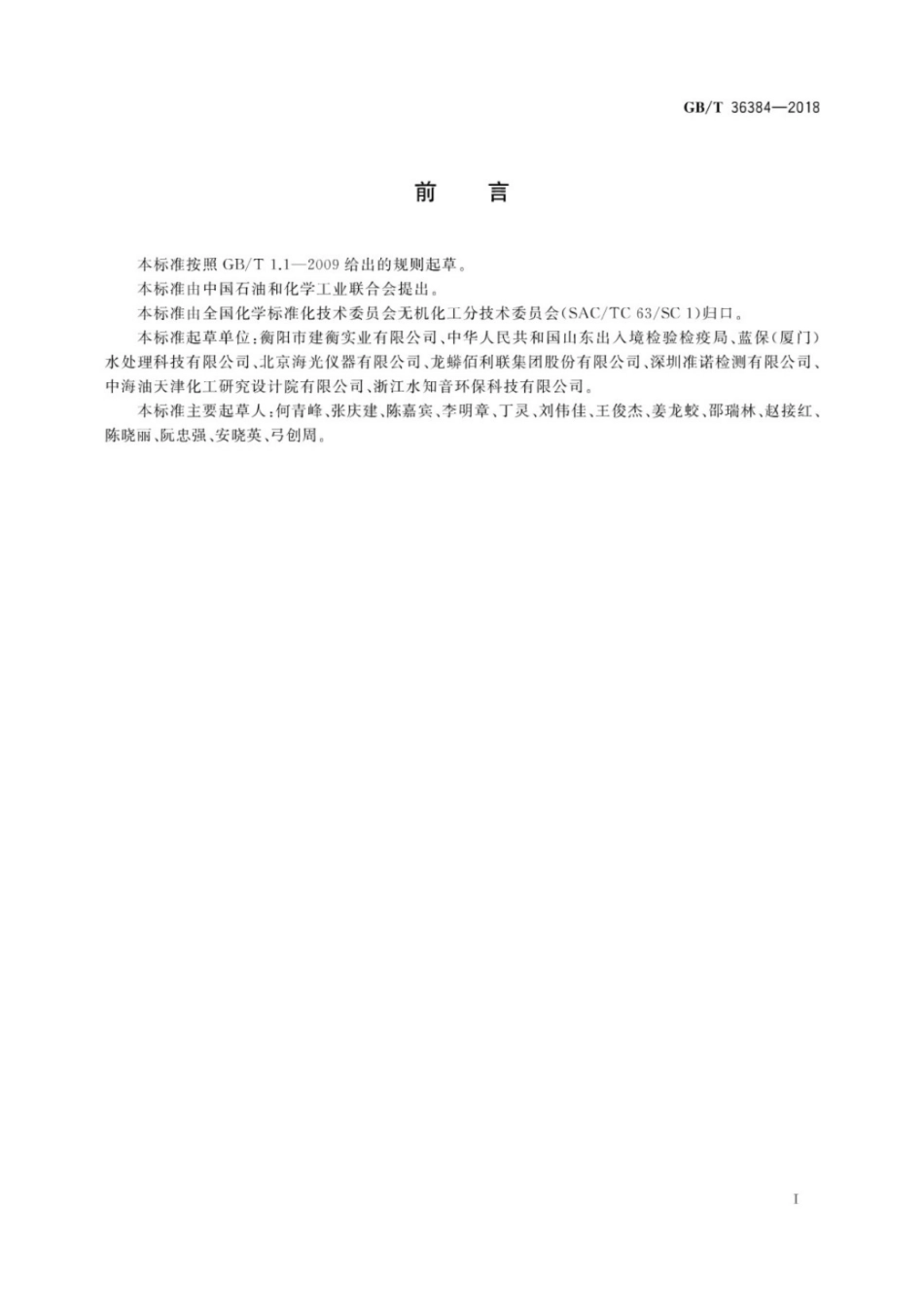 GBT 36384-2018 无机化工产品中汞的测定 原子荧光光谱法.pdf_第3页