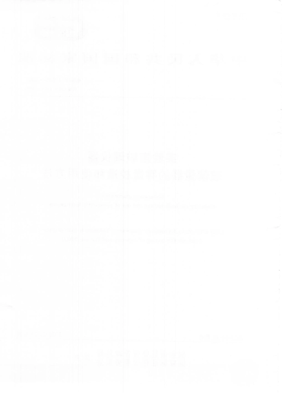 GBT 12810-2021 实验室玻璃仪器 玻璃量器的容量校准和使用方法.pdf_第2页