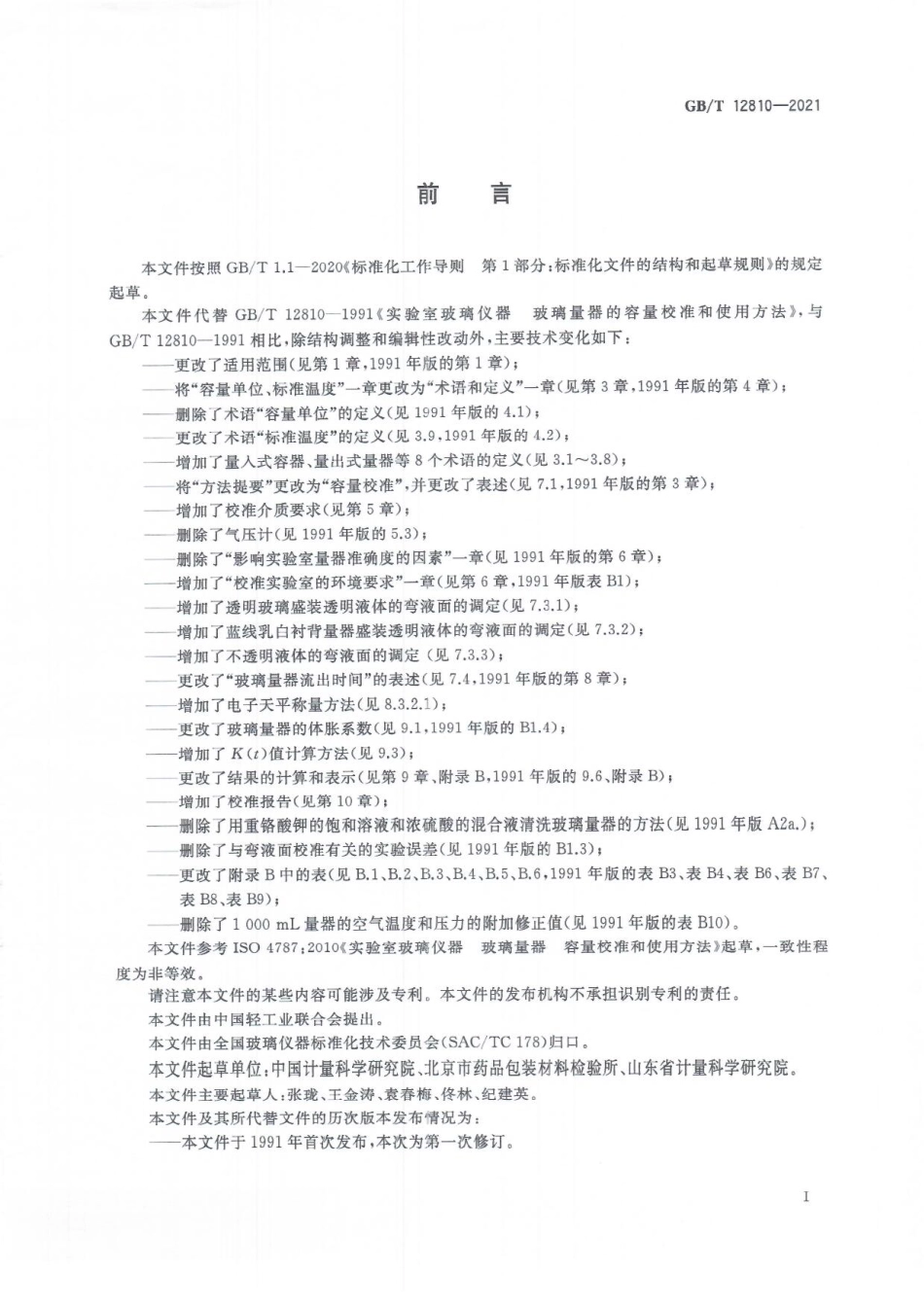GBT 12810-2021 实验室玻璃仪器 玻璃量器的容量校准和使用方法.pdf_第3页