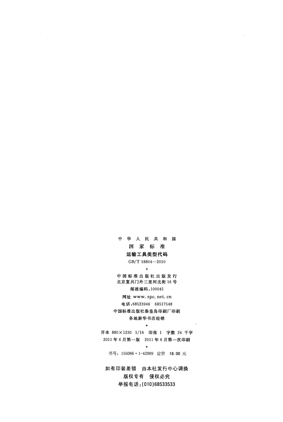 GBT 18804-2010 运输工具类型代码.pdf_第2页