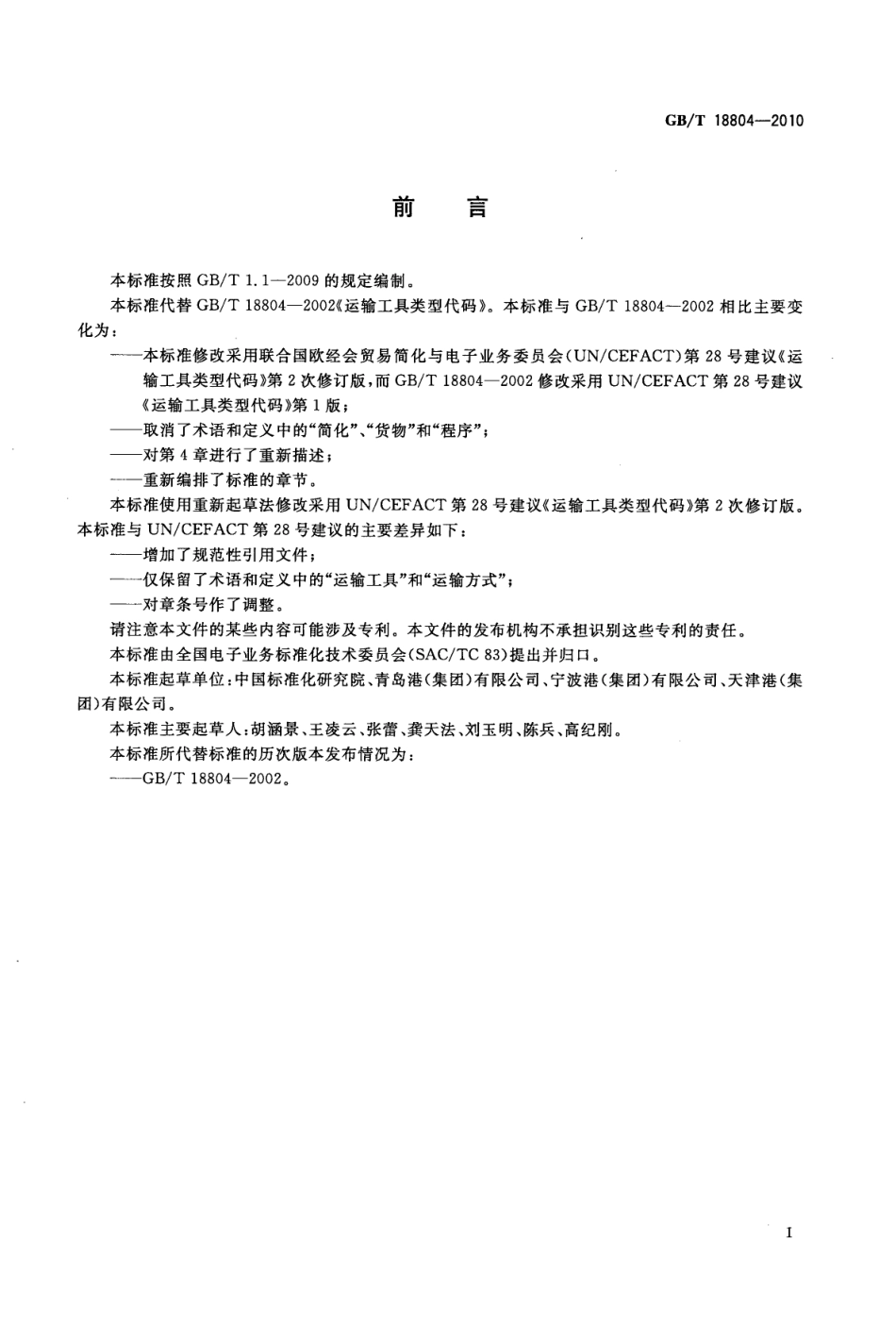 GBT 18804-2010 运输工具类型代码.pdf_第3页