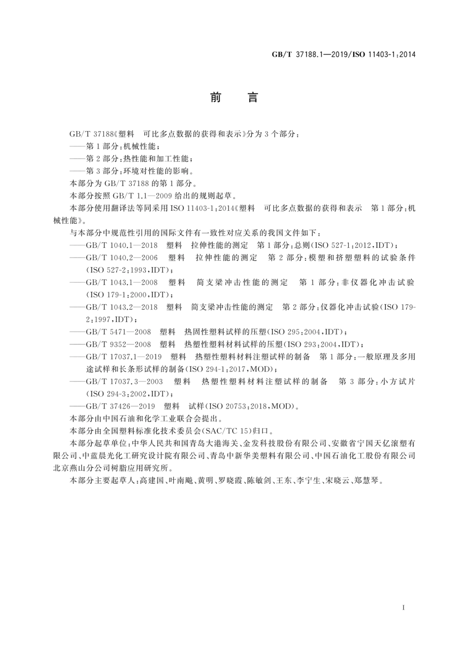 GBT 37188.1-2019 塑料可比多点数据的获得和表示第1部分：机械性能.pdf_第2页