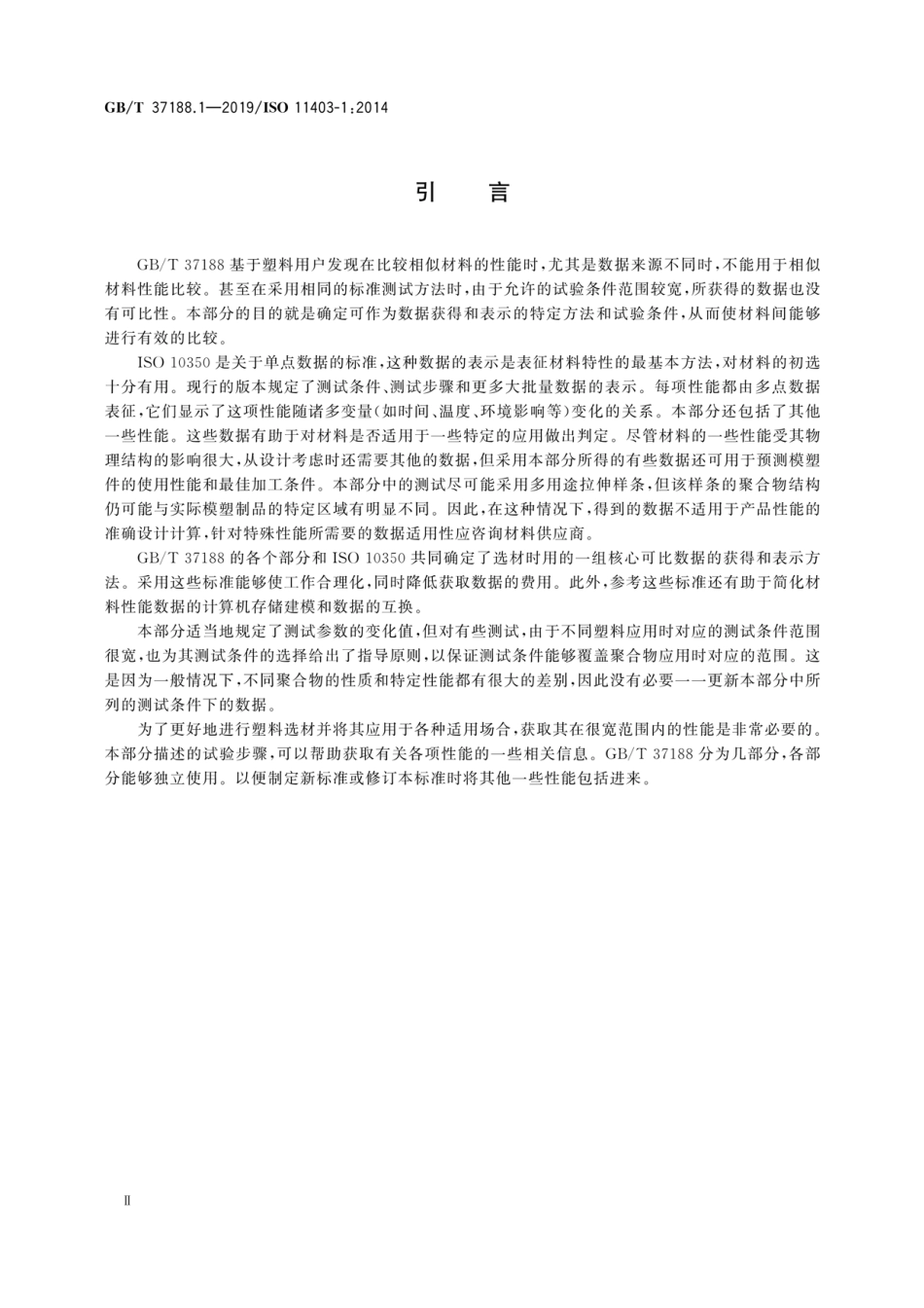 GBT 37188.1-2019 塑料可比多点数据的获得和表示第1部分：机械性能.pdf_第3页