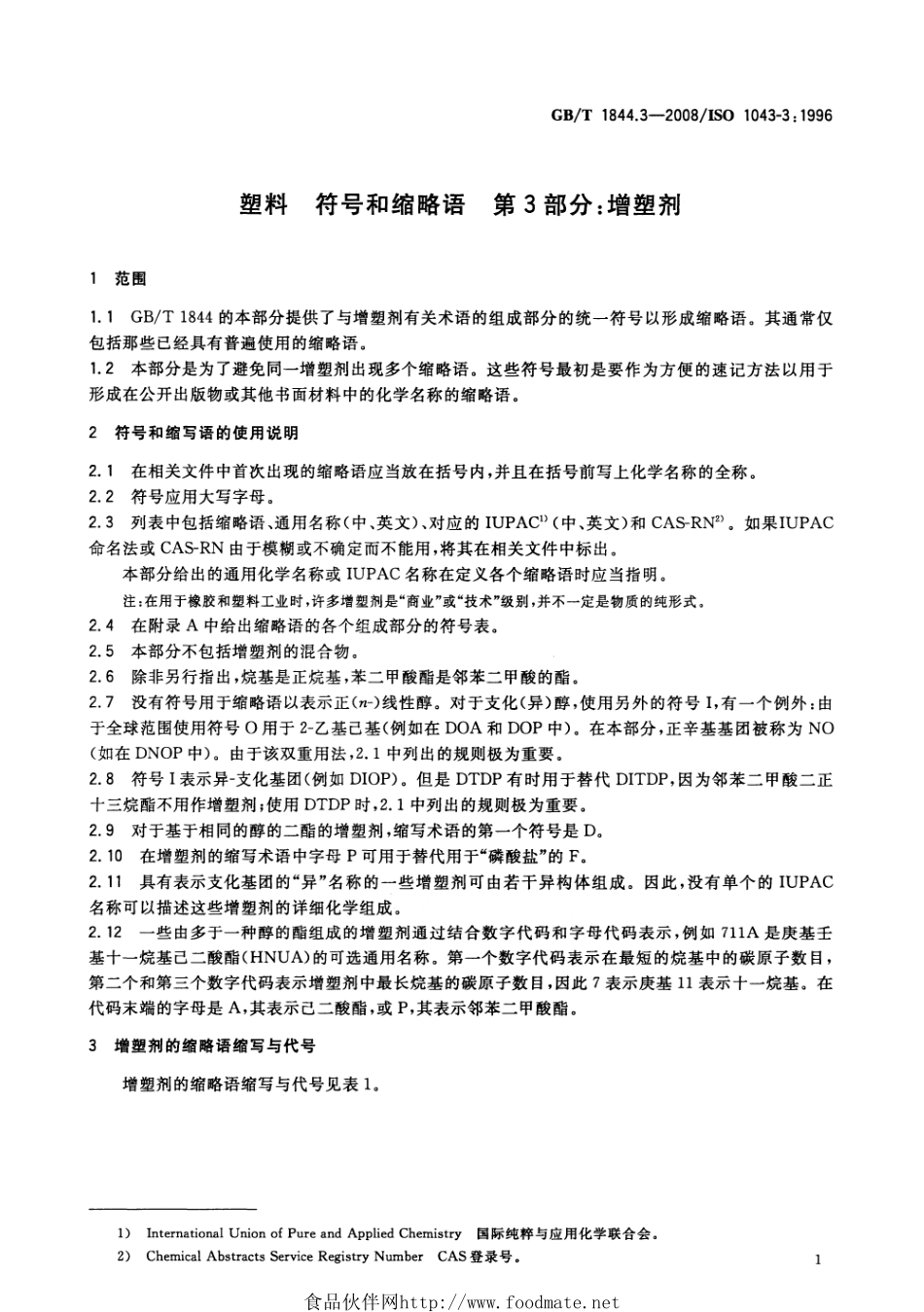GBT 1844.3-2008 塑料 符号和缩略语 第3部分：增塑剂.pdf_第3页