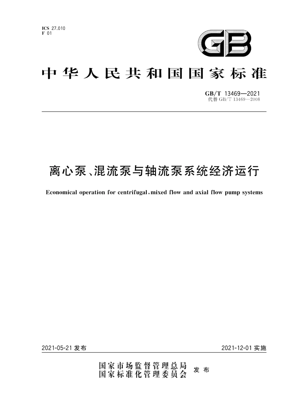 GBT 13469-2021 离心泵、混流泵与轴流泵系统经济运行.pdf_第1页