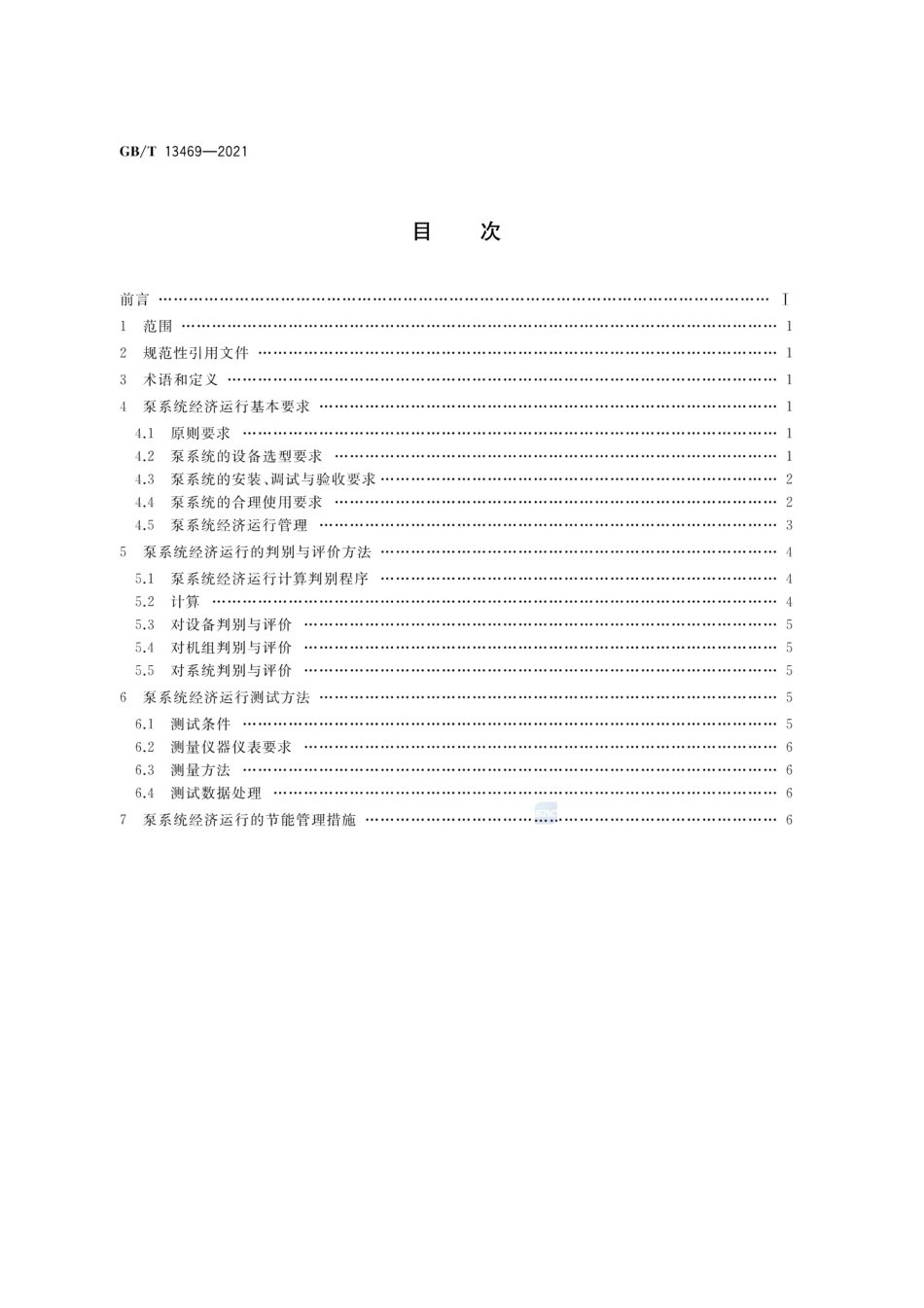 GBT 13469-2021 离心泵、混流泵与轴流泵系统经济运行.pdf_第2页