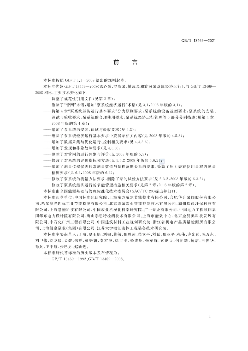 GBT 13469-2021 离心泵、混流泵与轴流泵系统经济运行.pdf_第3页