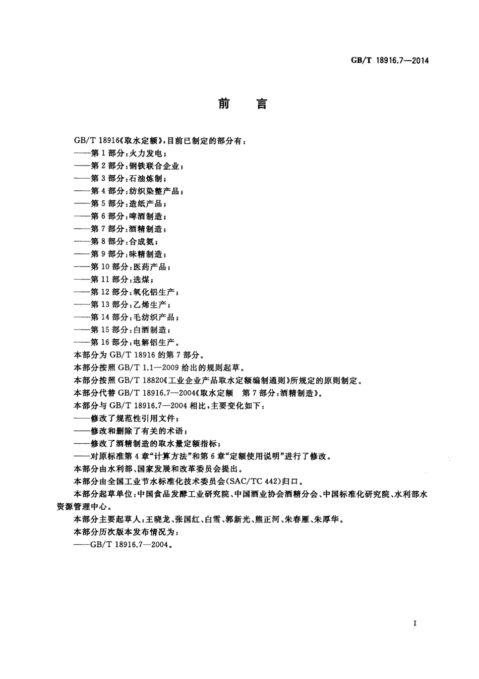 GBT 18916.7-2014 取水定额 第7部分：酒精制造.pdf_第2页