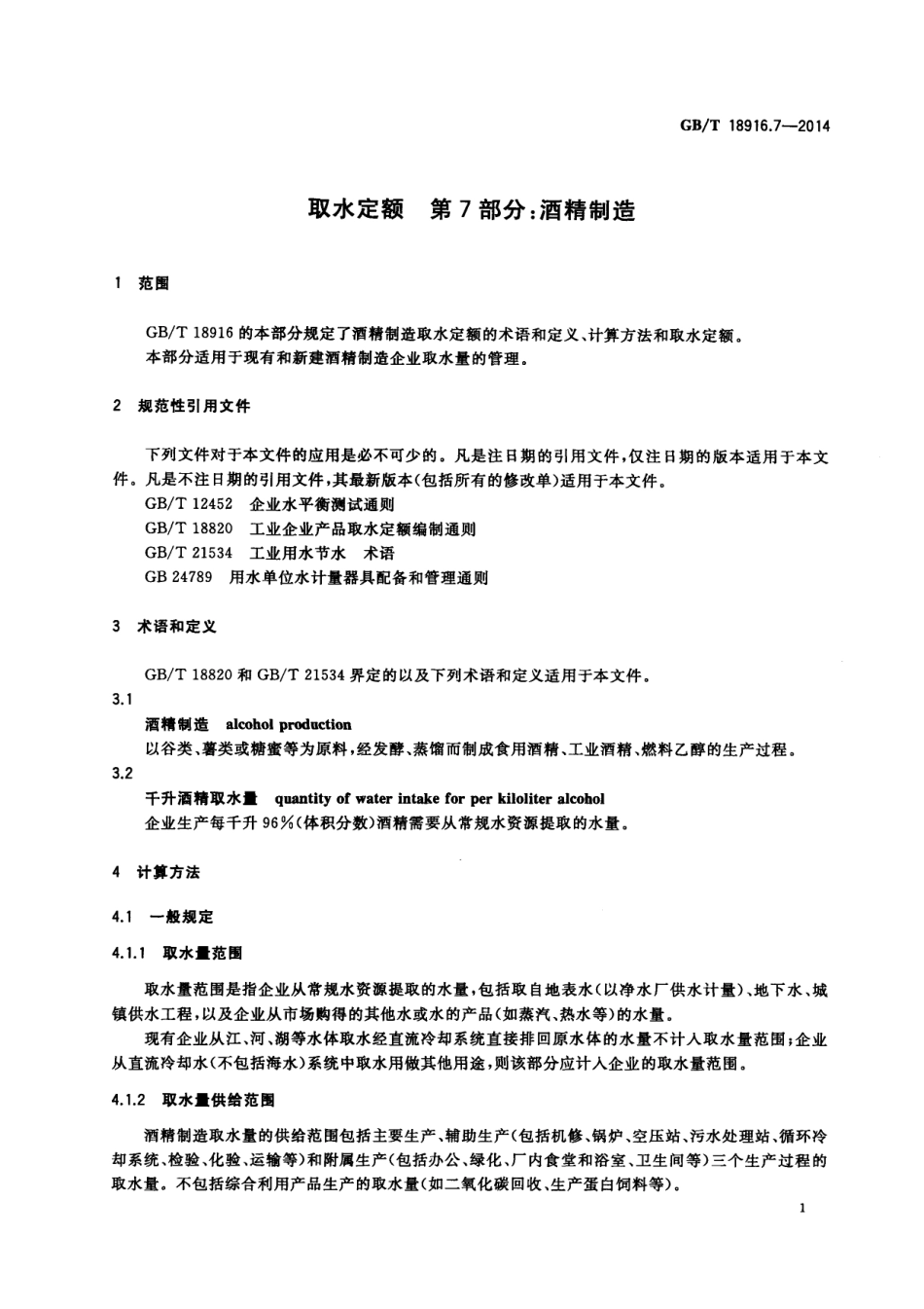 GBT 18916.7-2014 取水定额 第7部分：酒精制造.pdf_第3页