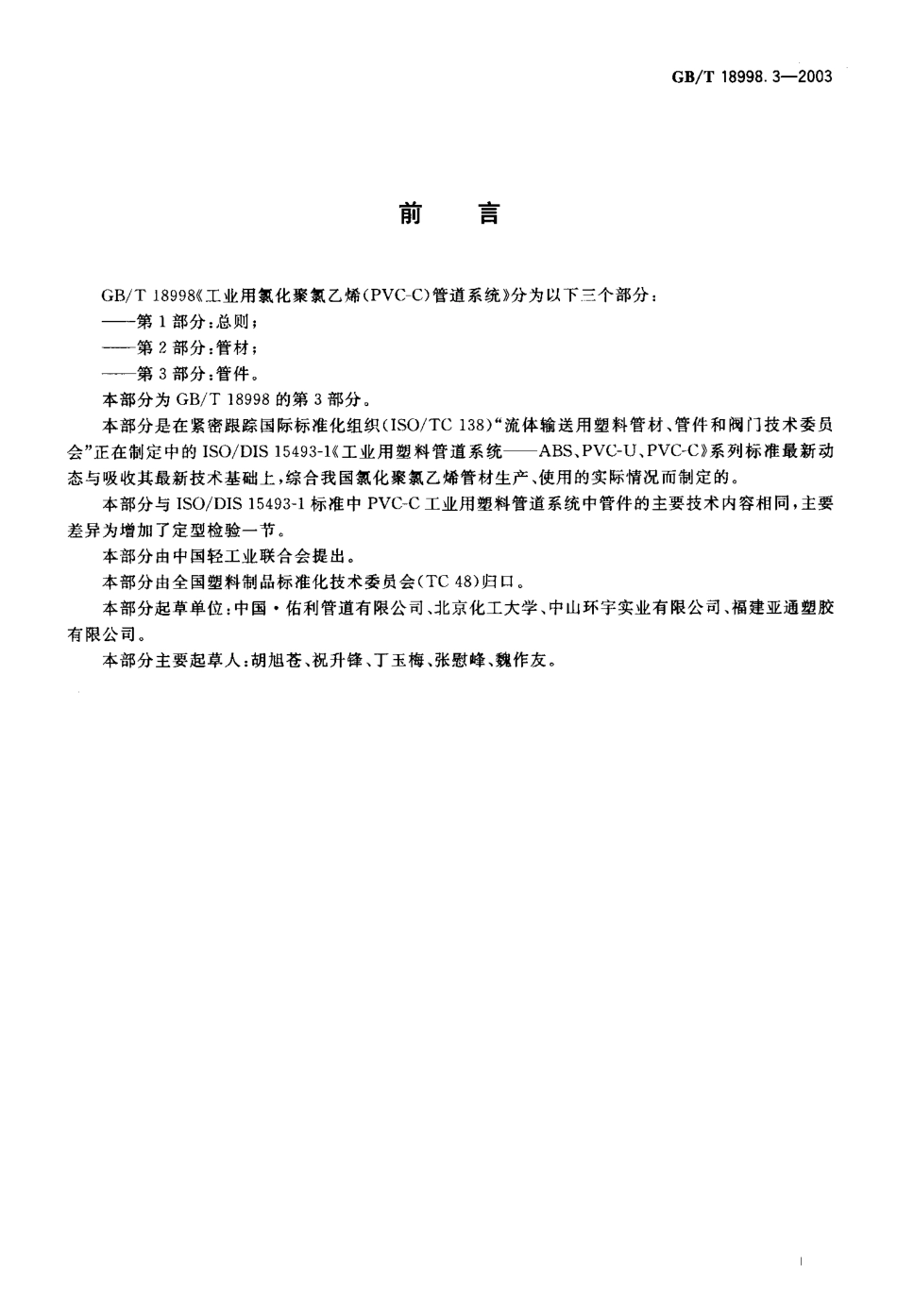 GBT 18998.3-2003 工业用氯化聚氯乙烯(PVC-C)管道系统 第3部分：管件.pdf_第1页