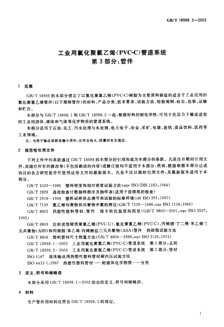 GBT 18998.3-2003 工业用氯化聚氯乙烯(PVC-C)管道系统 第3部分：管件.pdf_第2页