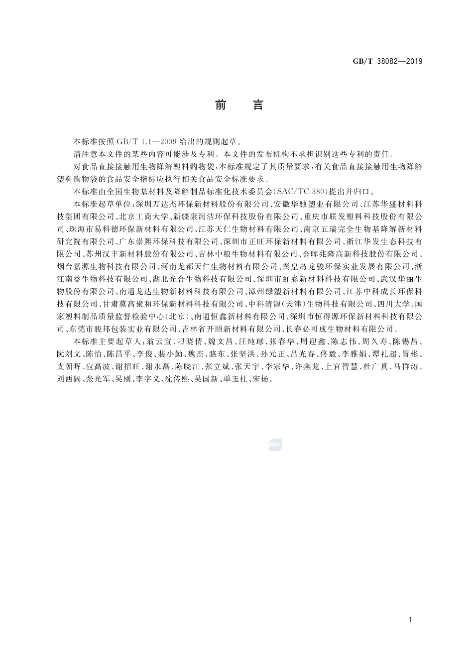 GBT 38082-2019 生物降解塑料购物袋.pdf_第2页