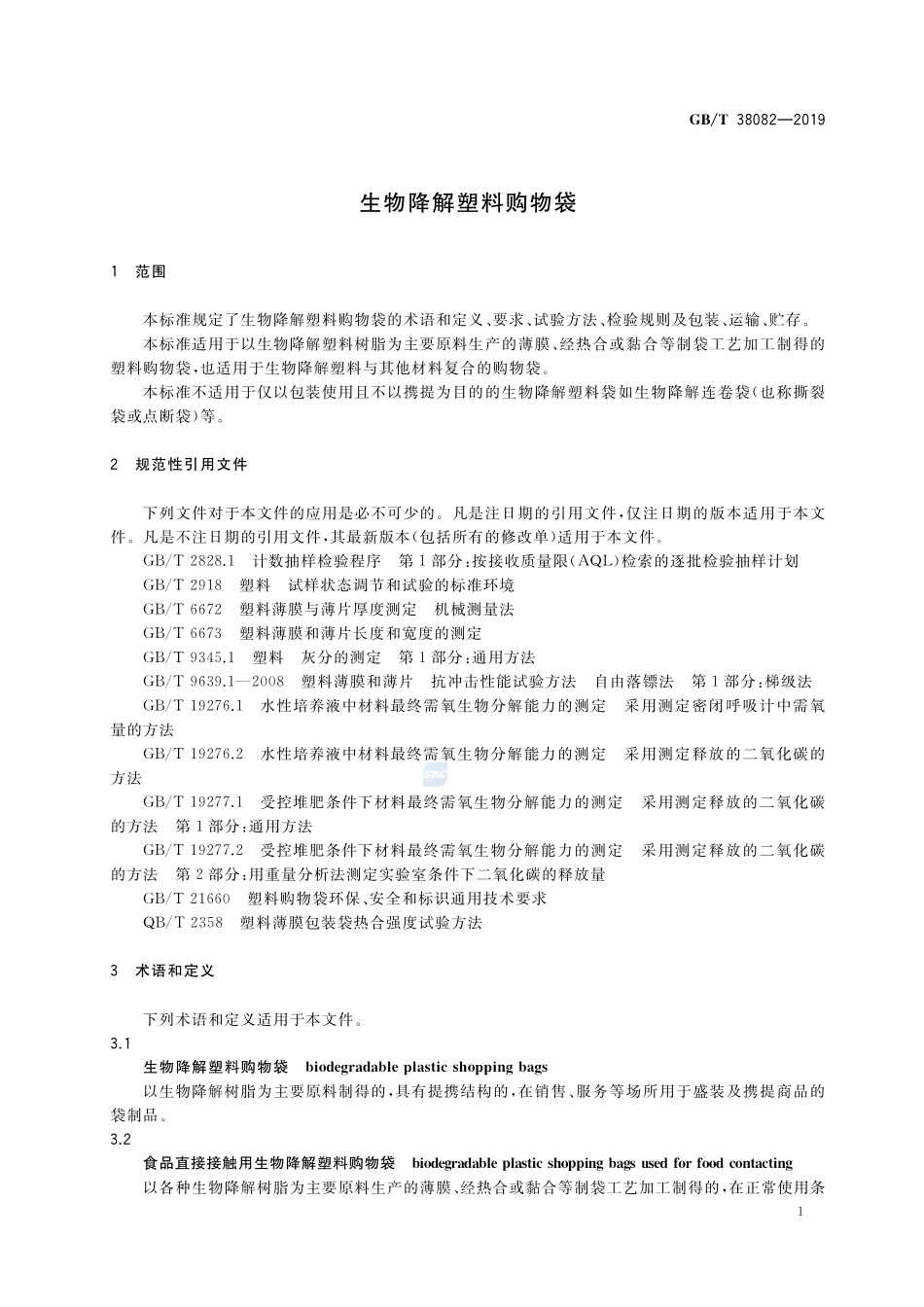 GBT 38082-2019 生物降解塑料购物袋.pdf_第3页