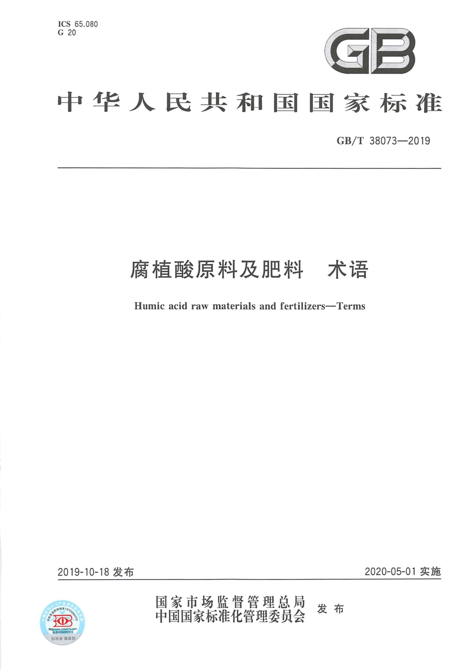GBT 38073-2019 腐植酸原料及肥料 术语.pdf_第1页