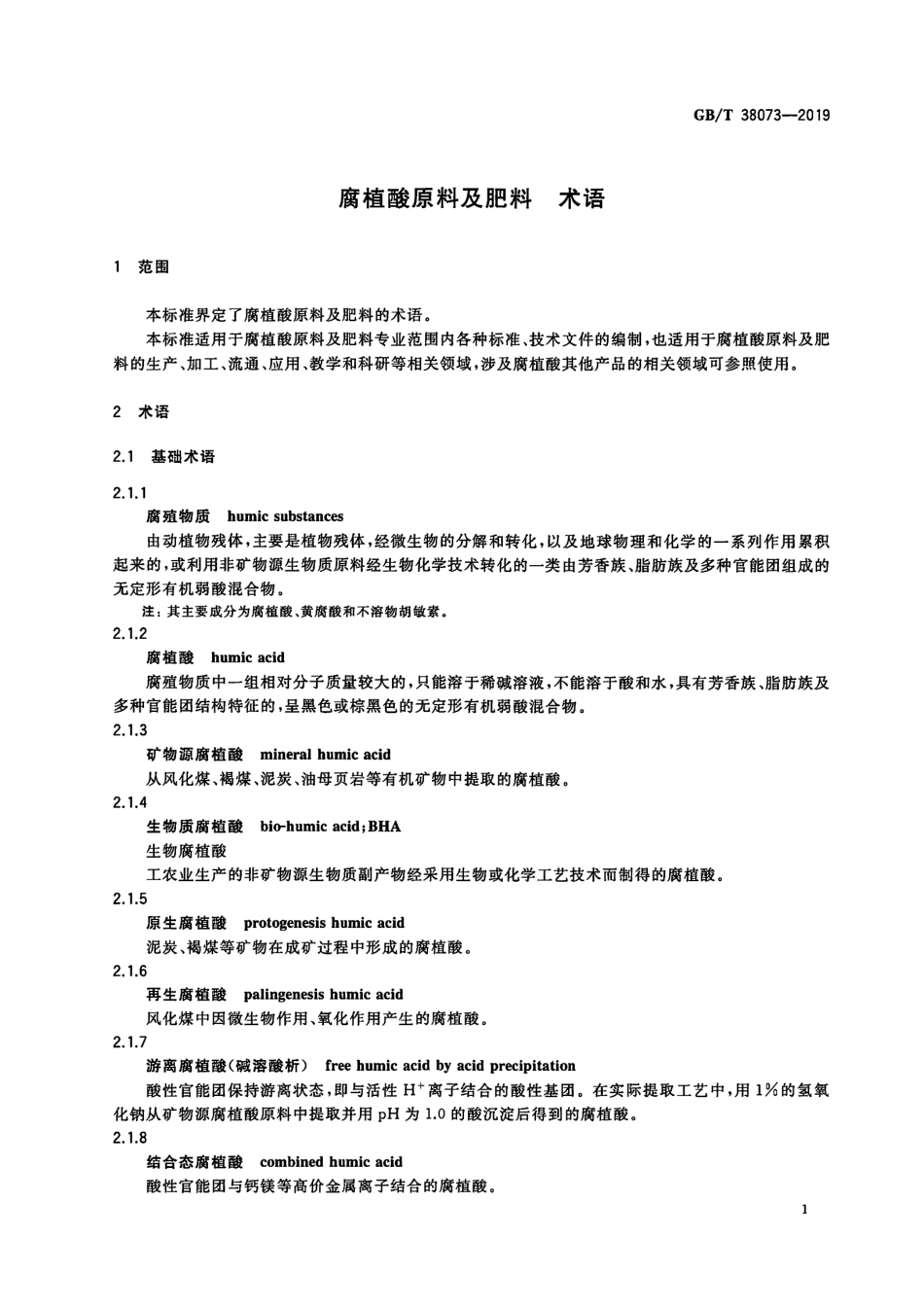 GBT 38073-2019 腐植酸原料及肥料 术语.pdf_第3页