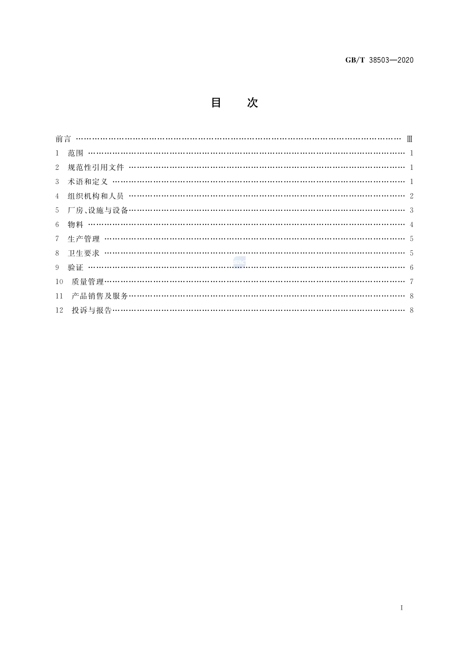 GBT 38503-2020 消毒剂良好生产规范.pdf_第2页