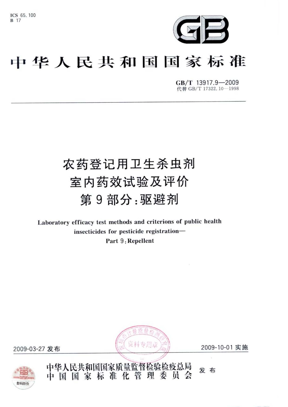 GBT 13917.9-2009 农药登记用卫生杀虫剂 室内药效试验及评价 第9部分驱避剂.pdf_第1页