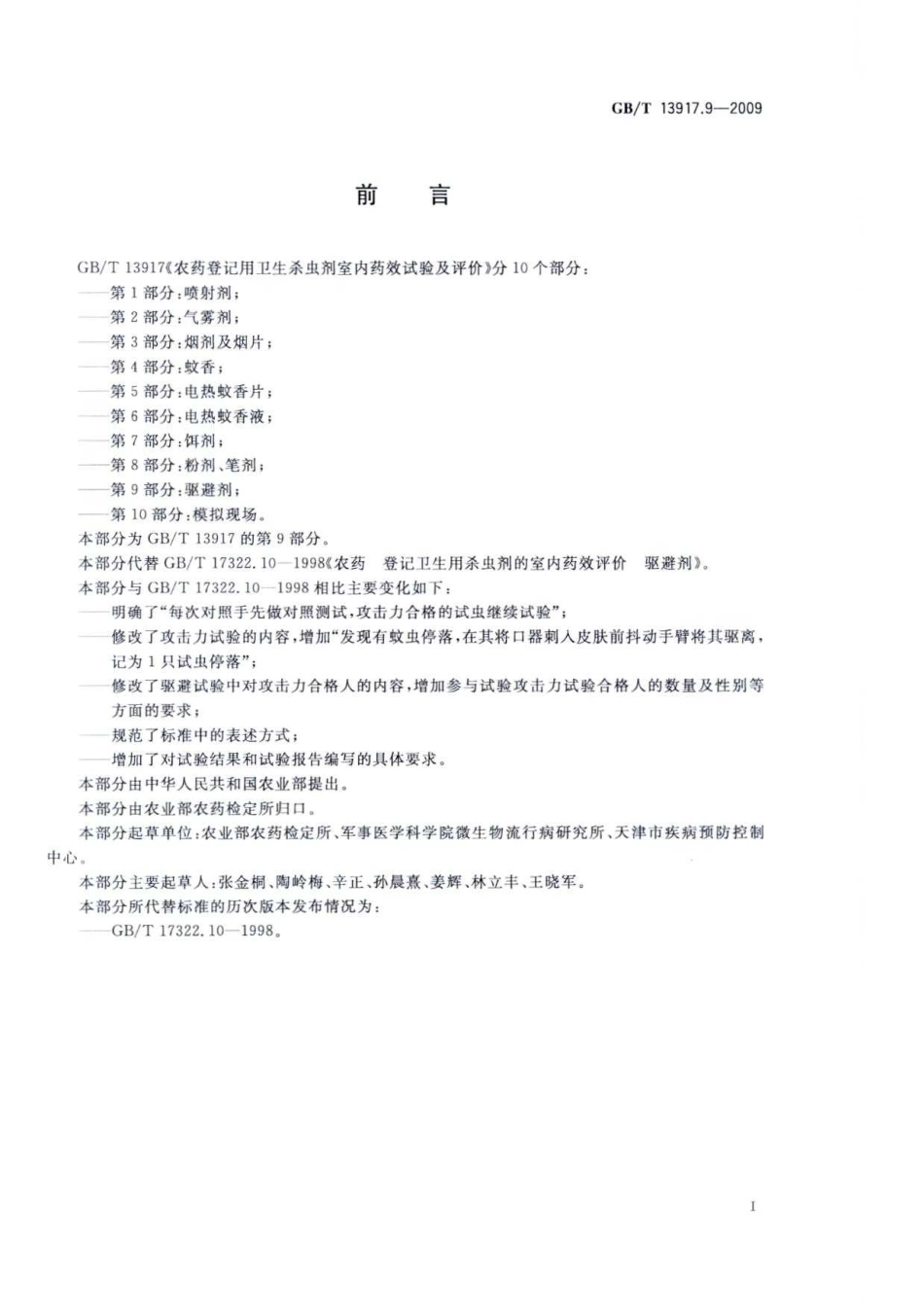 GBT 13917.9-2009 农药登记用卫生杀虫剂 室内药效试验及评价 第9部分驱避剂.pdf_第2页