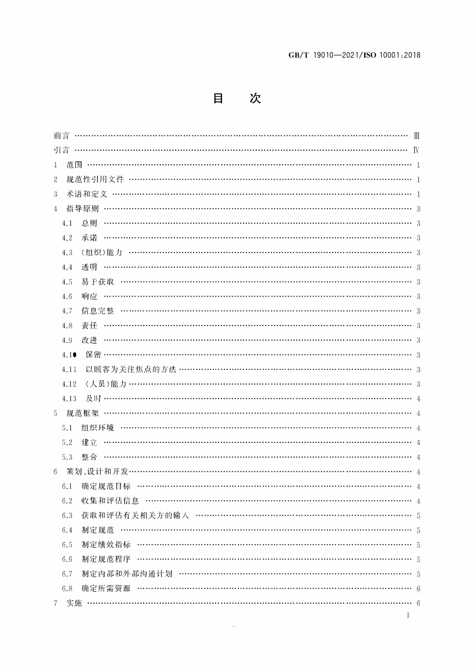 GBT 19010-2021 质量管理 顾客满意 组织行为规范指南.pdf_第2页