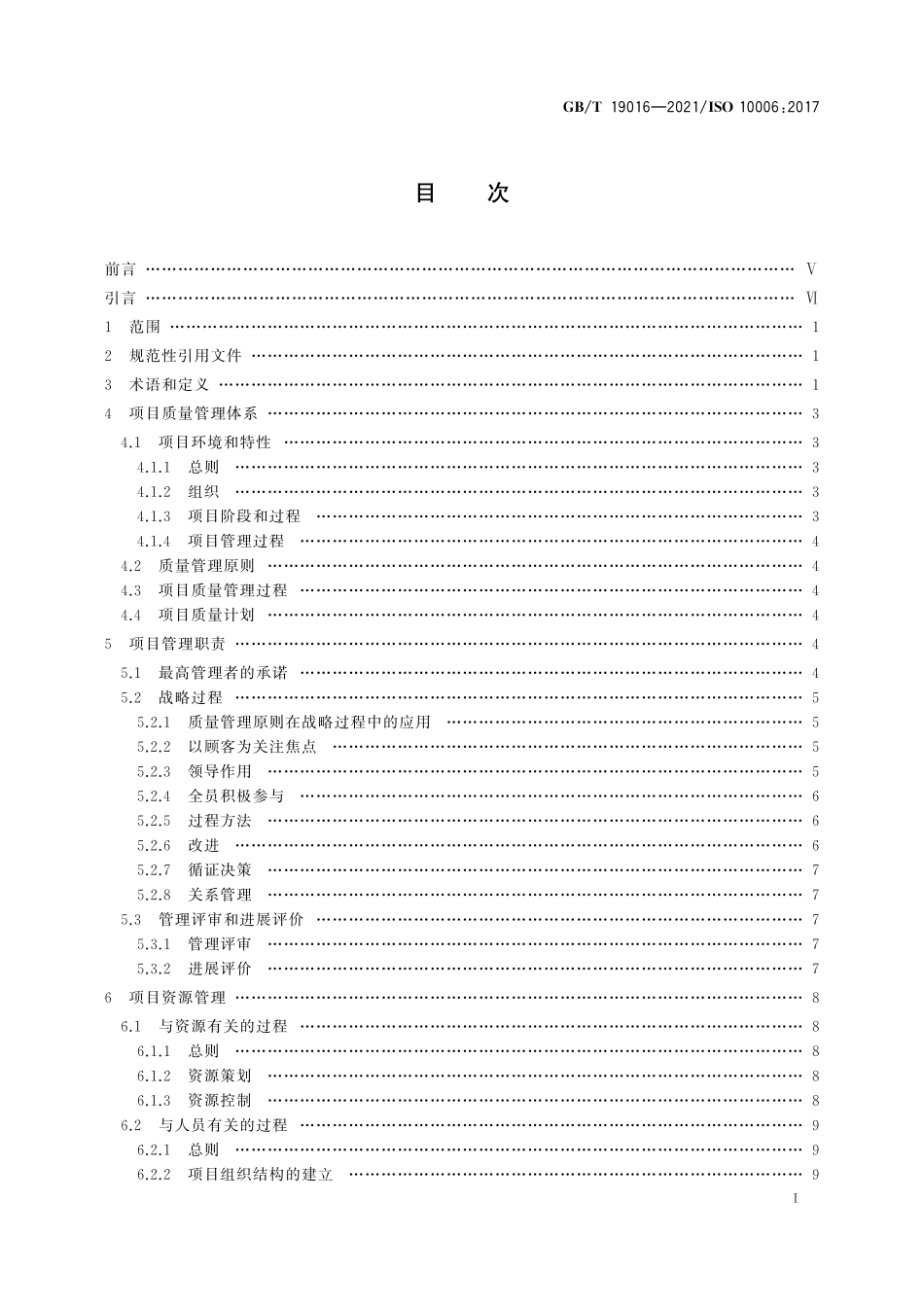 GBT 19016-2021 质量管理 项目质量管理指南.pdf_第3页