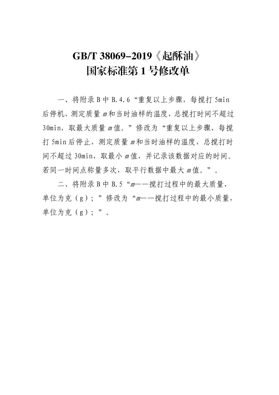 GBT 38069-2019 起酥油（含第1号修改单）.pdf_第1页