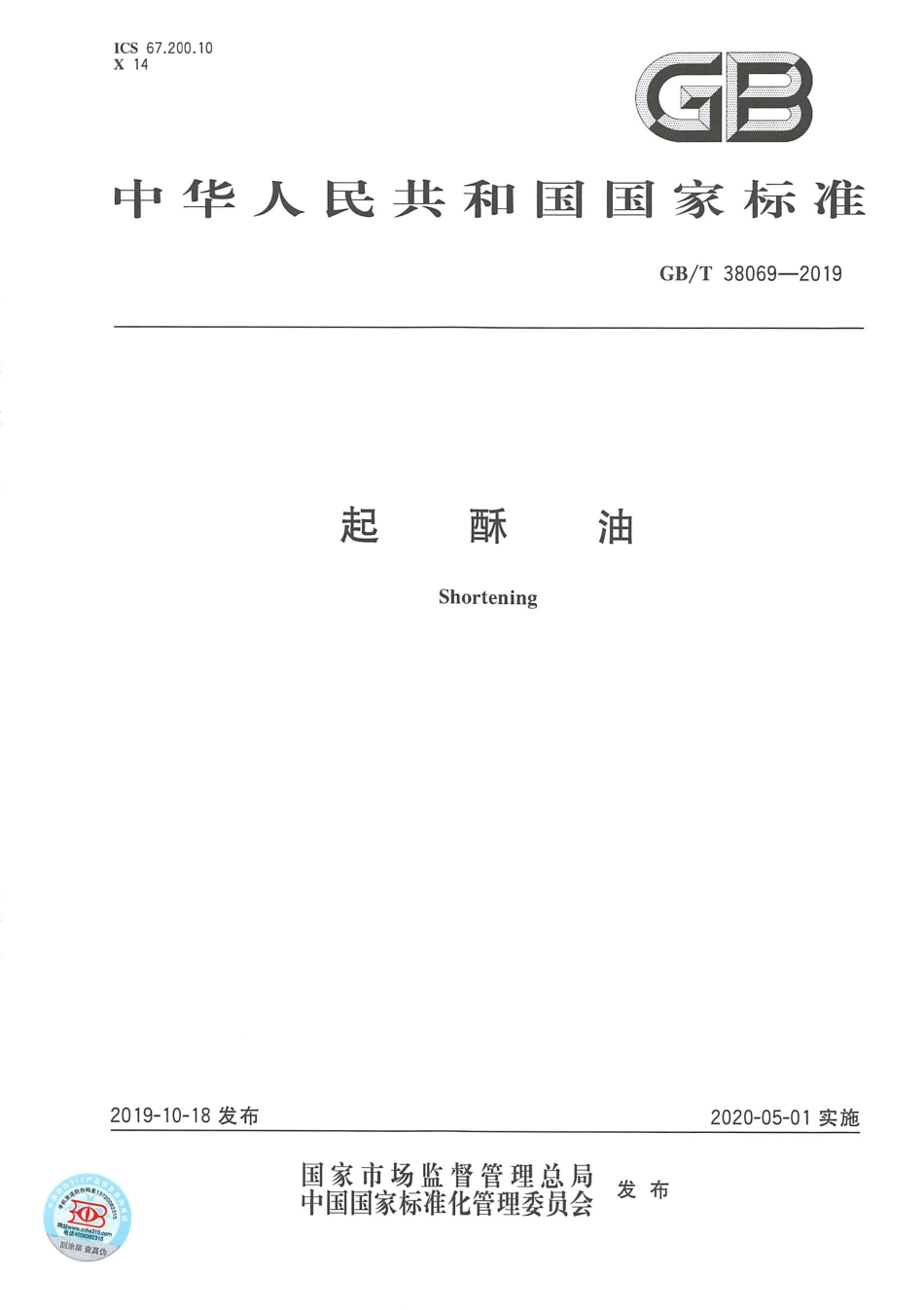 GBT 38069-2019 起酥油（含第1号修改单）.pdf_第2页
