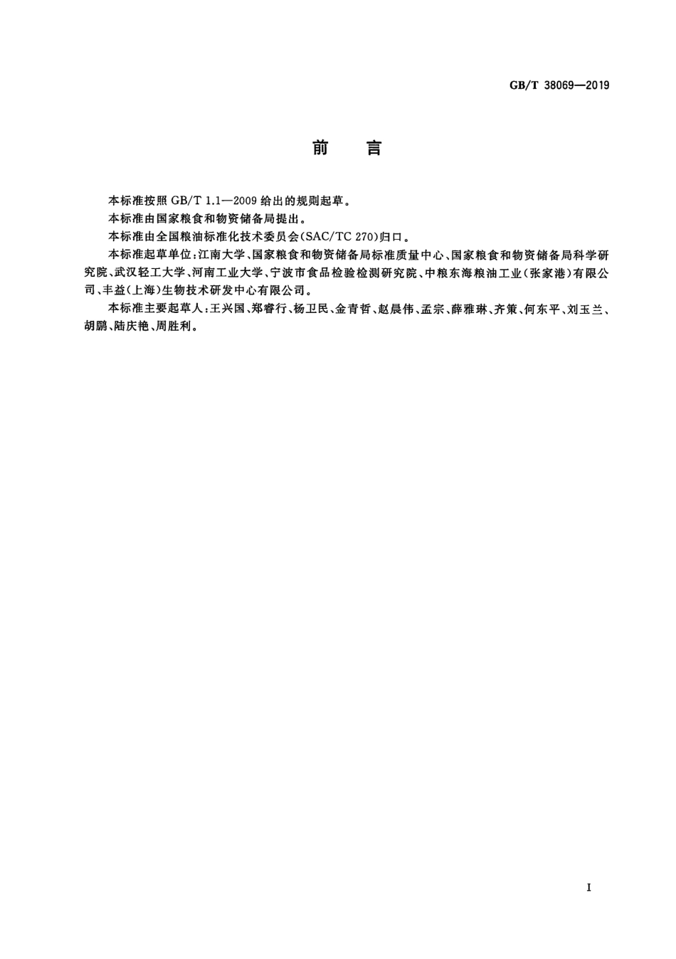 GBT 38069-2019 起酥油（含第1号修改单）.pdf_第3页