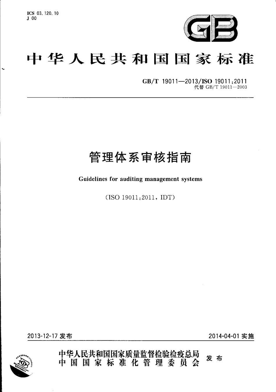 GBT 19011-2013 管理体系审核指南.pdf_第1页
