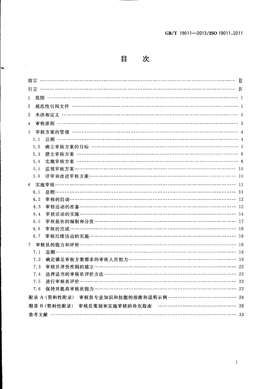 GBT 19011-2013 管理体系审核指南.pdf_第2页