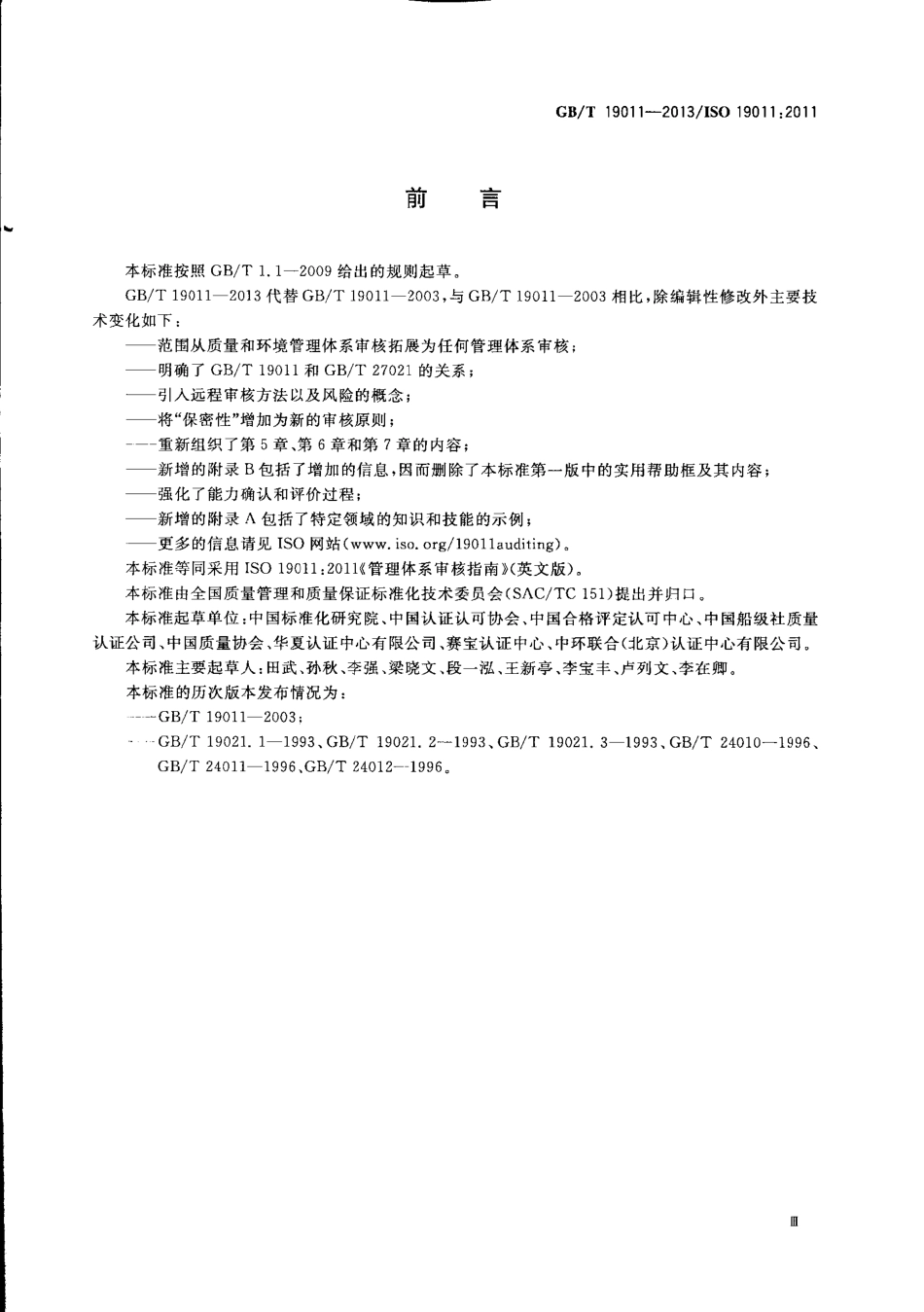 GBT 19011-2013 管理体系审核指南.pdf_第3页