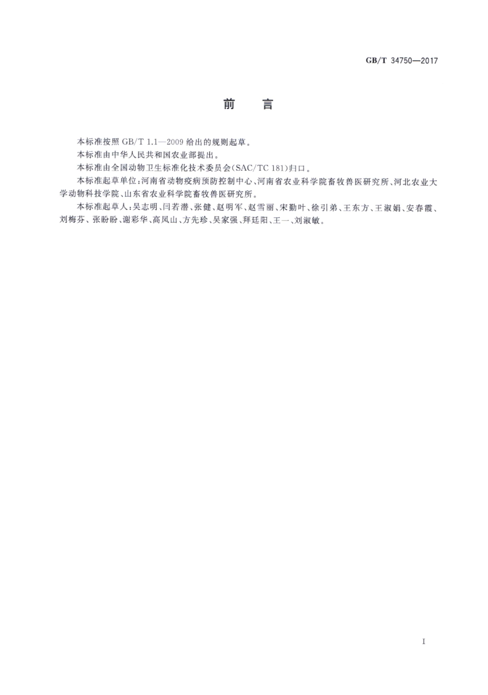 GBT 34750-2017 副猪嗜血杆菌检测方法.pdf_第2页