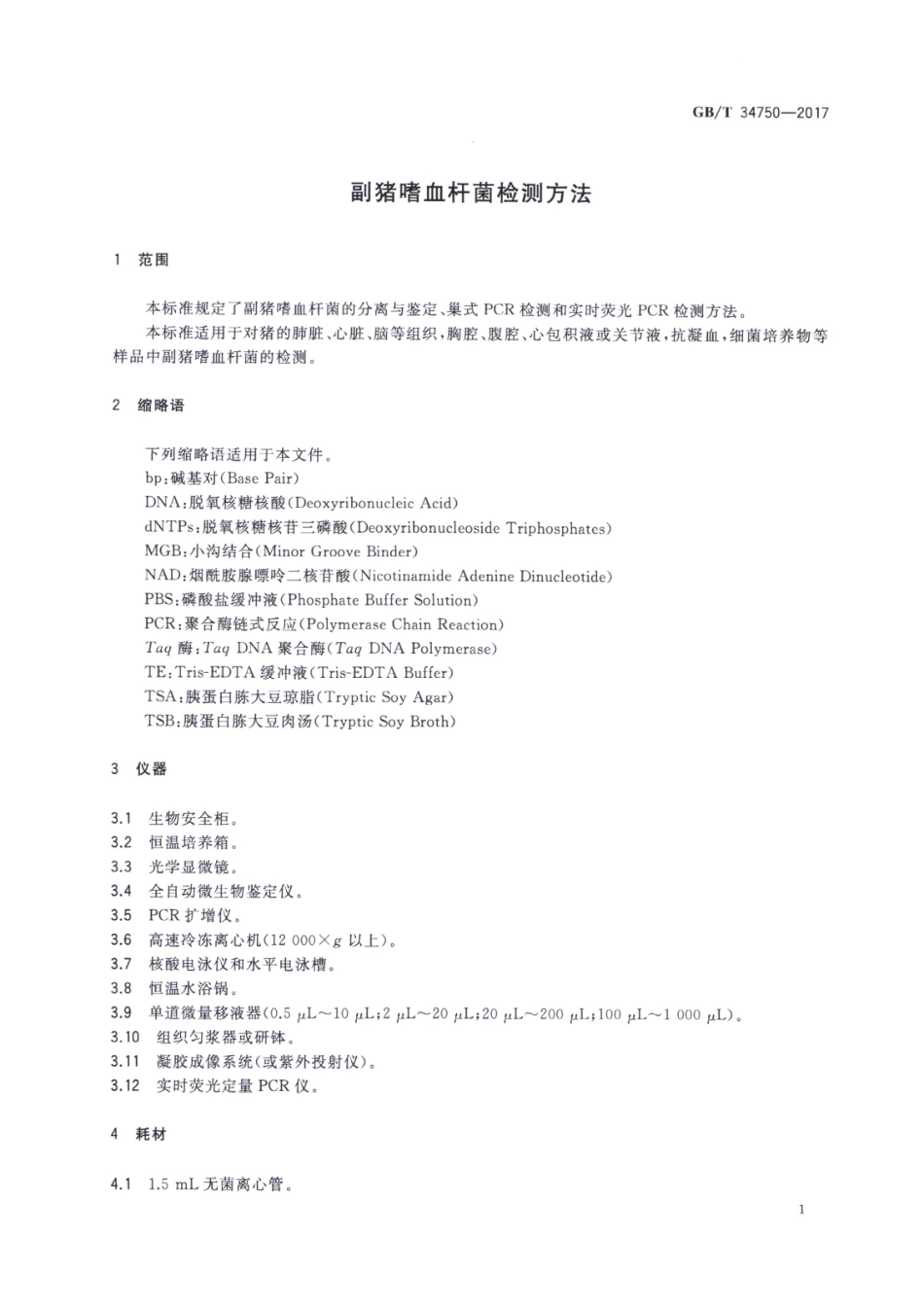 GBT 34750-2017 副猪嗜血杆菌检测方法.pdf_第3页