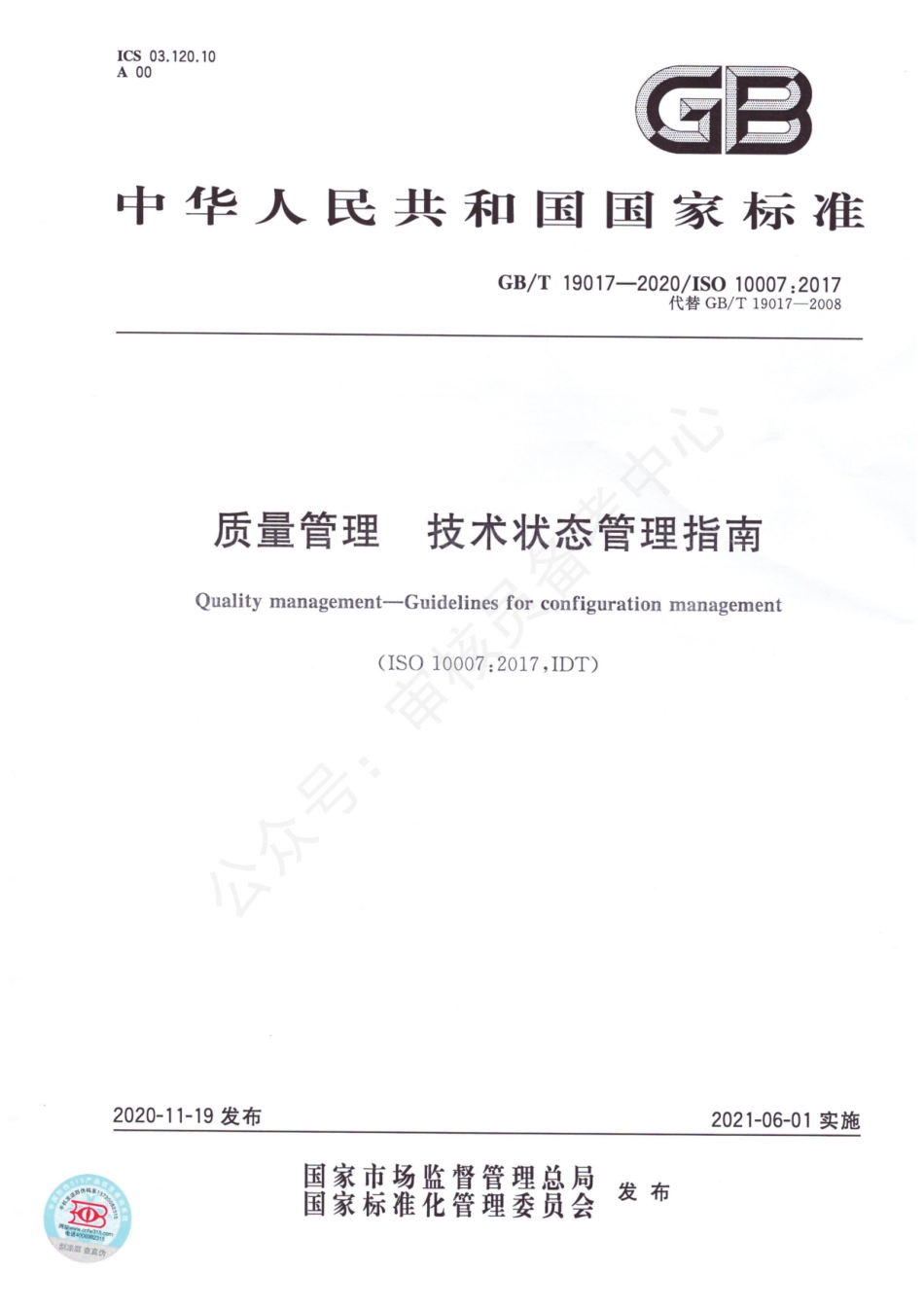 GBT 19017-2020 质量管理技术状态管理指南.pdf_第1页