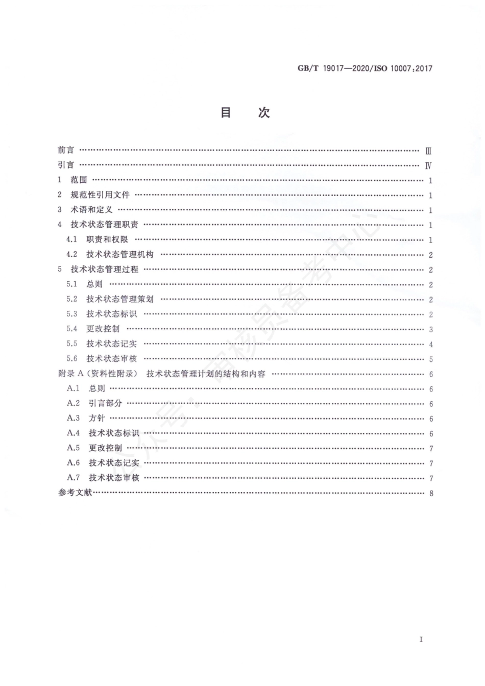 GBT 19017-2020 质量管理技术状态管理指南.pdf_第2页