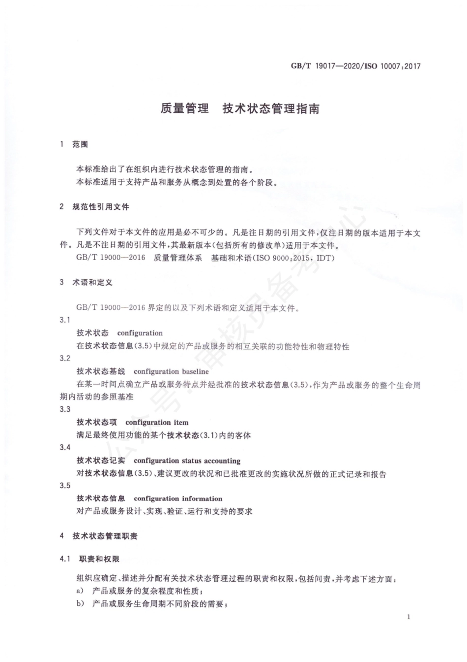 GBT 19017-2020 质量管理技术状态管理指南.pdf_第3页