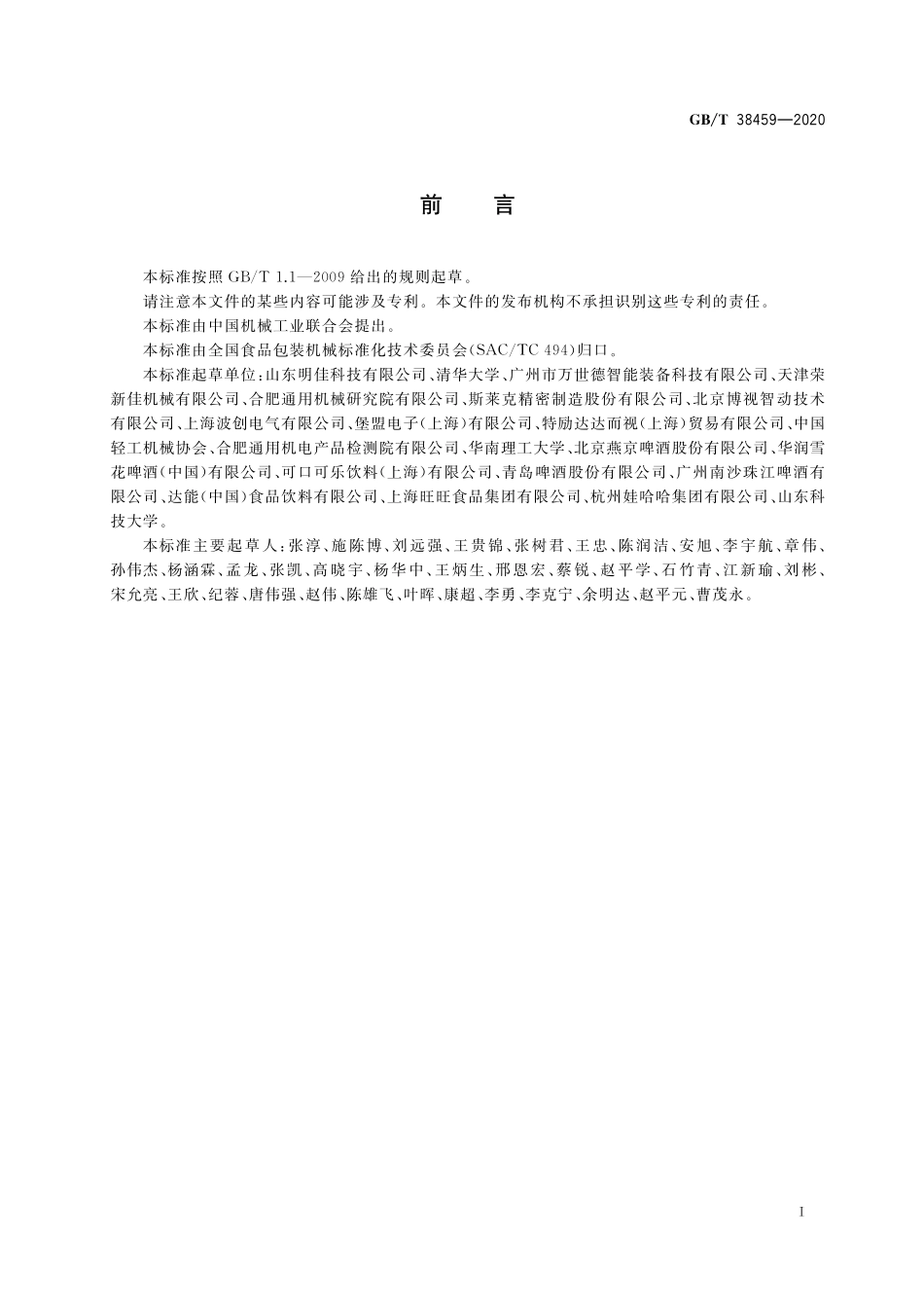 GBT 38459-2020 玻璃空瓶验瓶机.pdf_第2页