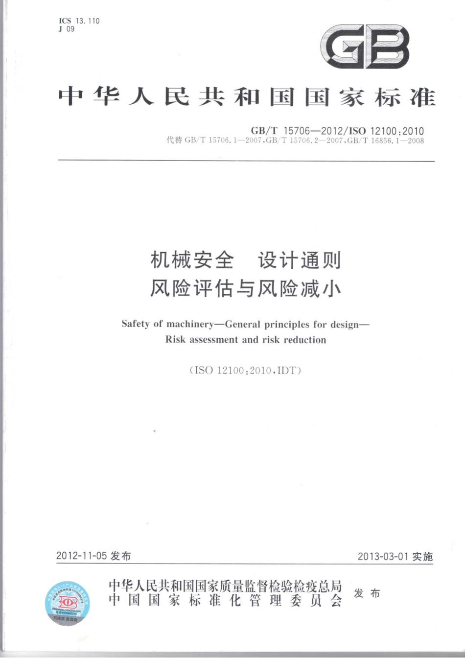 GBT 15706-2012 机械安全 设计通则 风险评估与风险减小.PDF_第1页