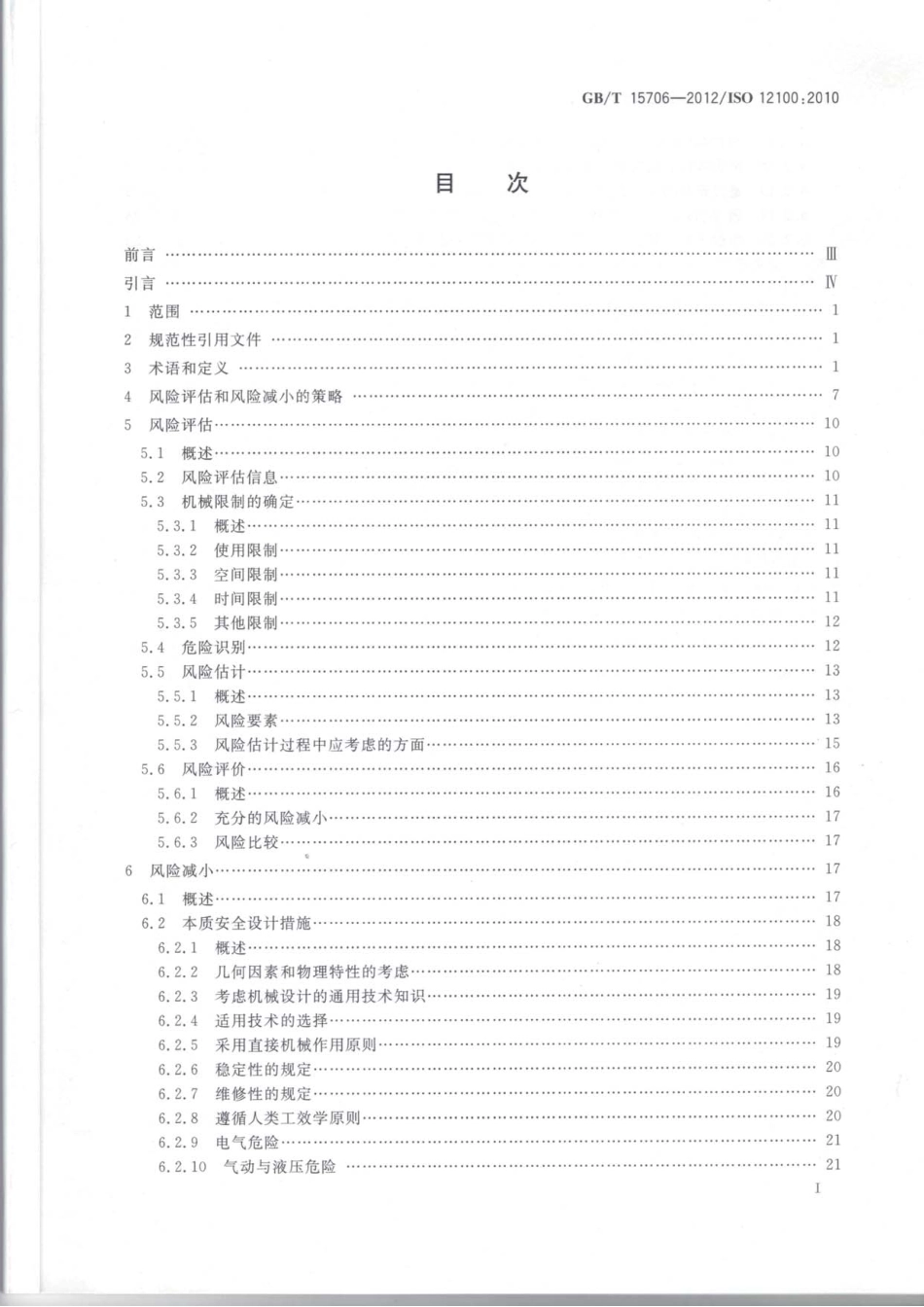 GBT 15706-2012 机械安全 设计通则 风险评估与风险减小.PDF_第3页