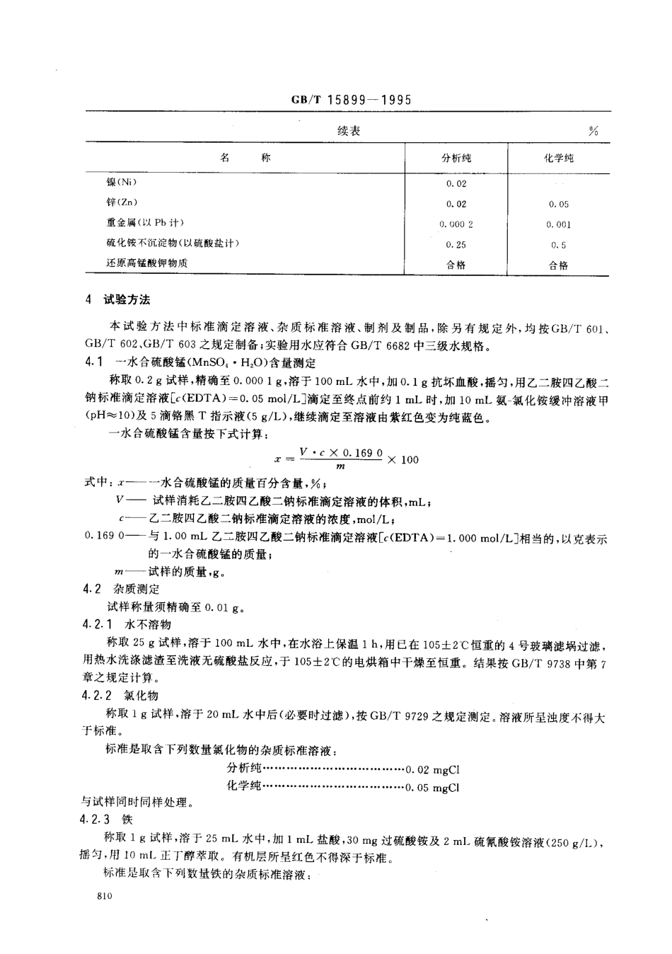 GBT 15899-1995 化学试剂 一水合硫酸锰（硫酸锰）.pdf_第2页