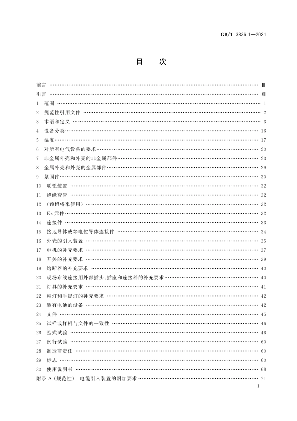GBT 3836.1-2021 爆炸性环境 第1部分：设备 通用要求.pdf_第3页