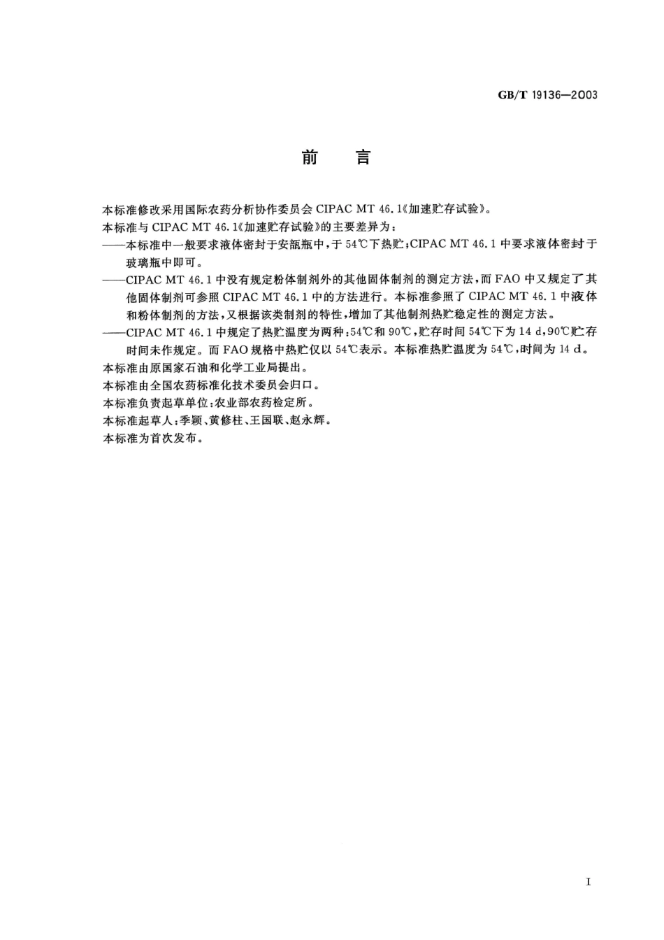 GBT 19136-2003 农药热贮稳定性测定方法.pdf_第2页