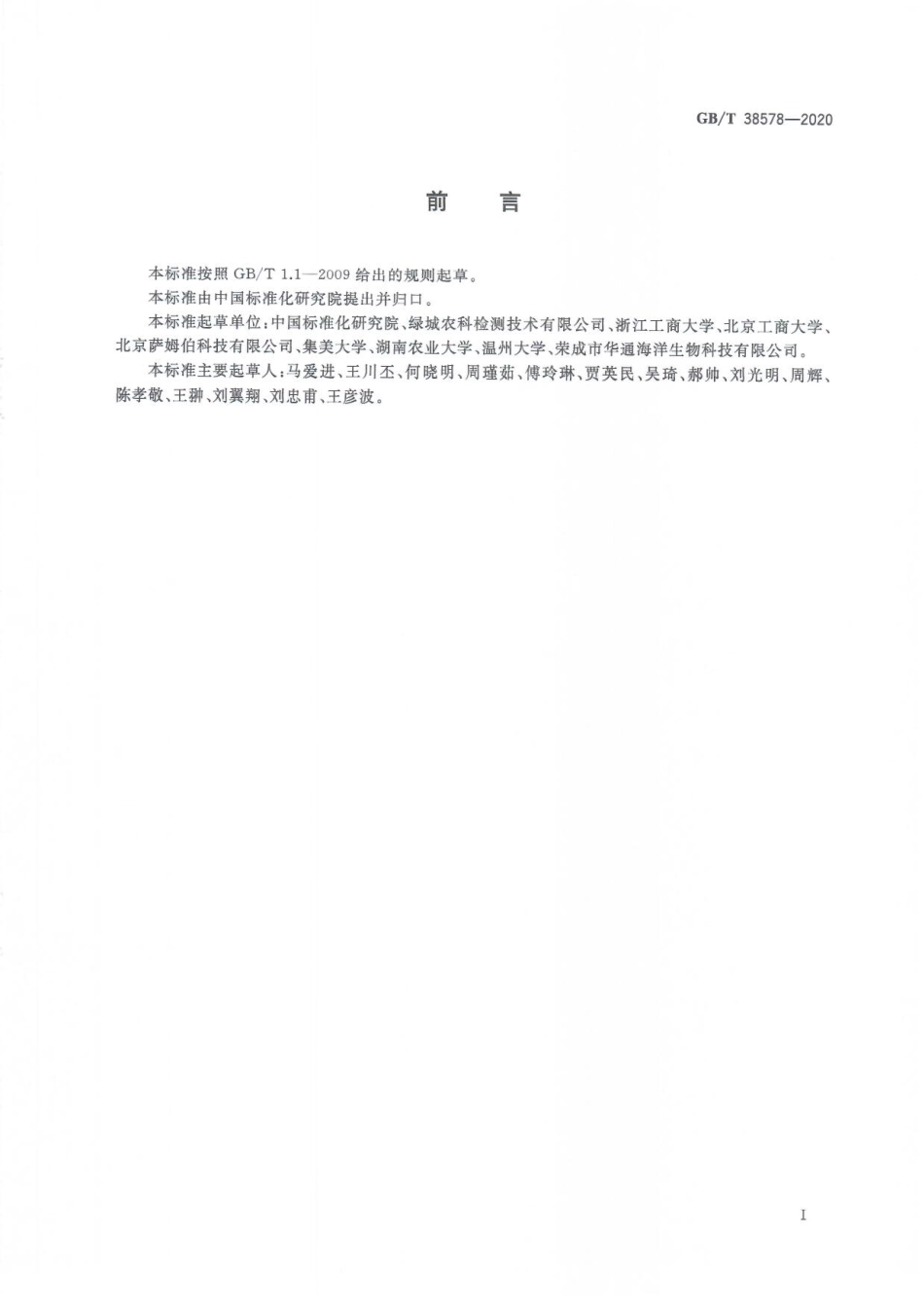 GBT 38578-2020 水产源致敏性蛋白快速检测毛细管电泳法.pdf_第3页